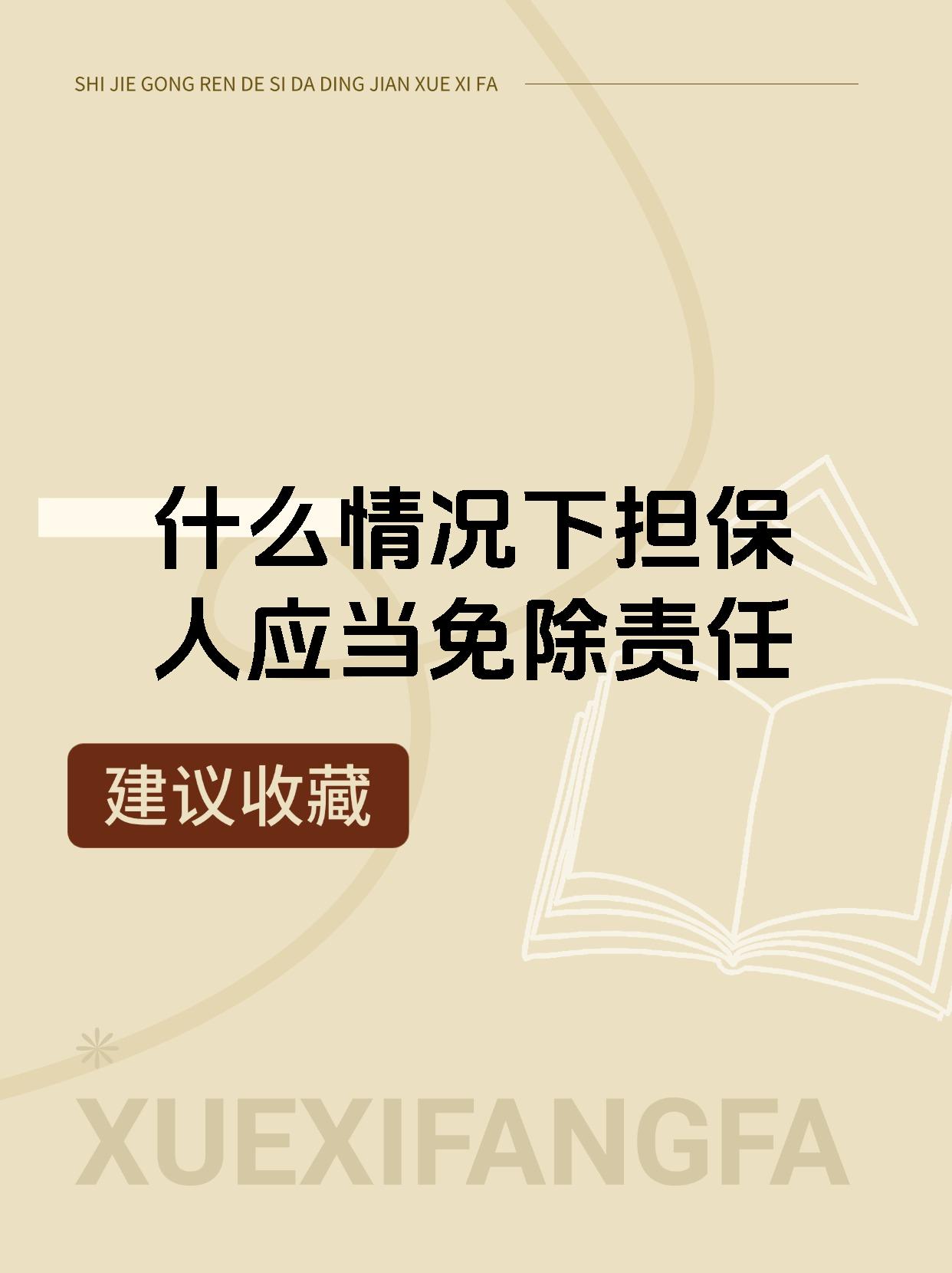 什么情况下担保人应当免除责任