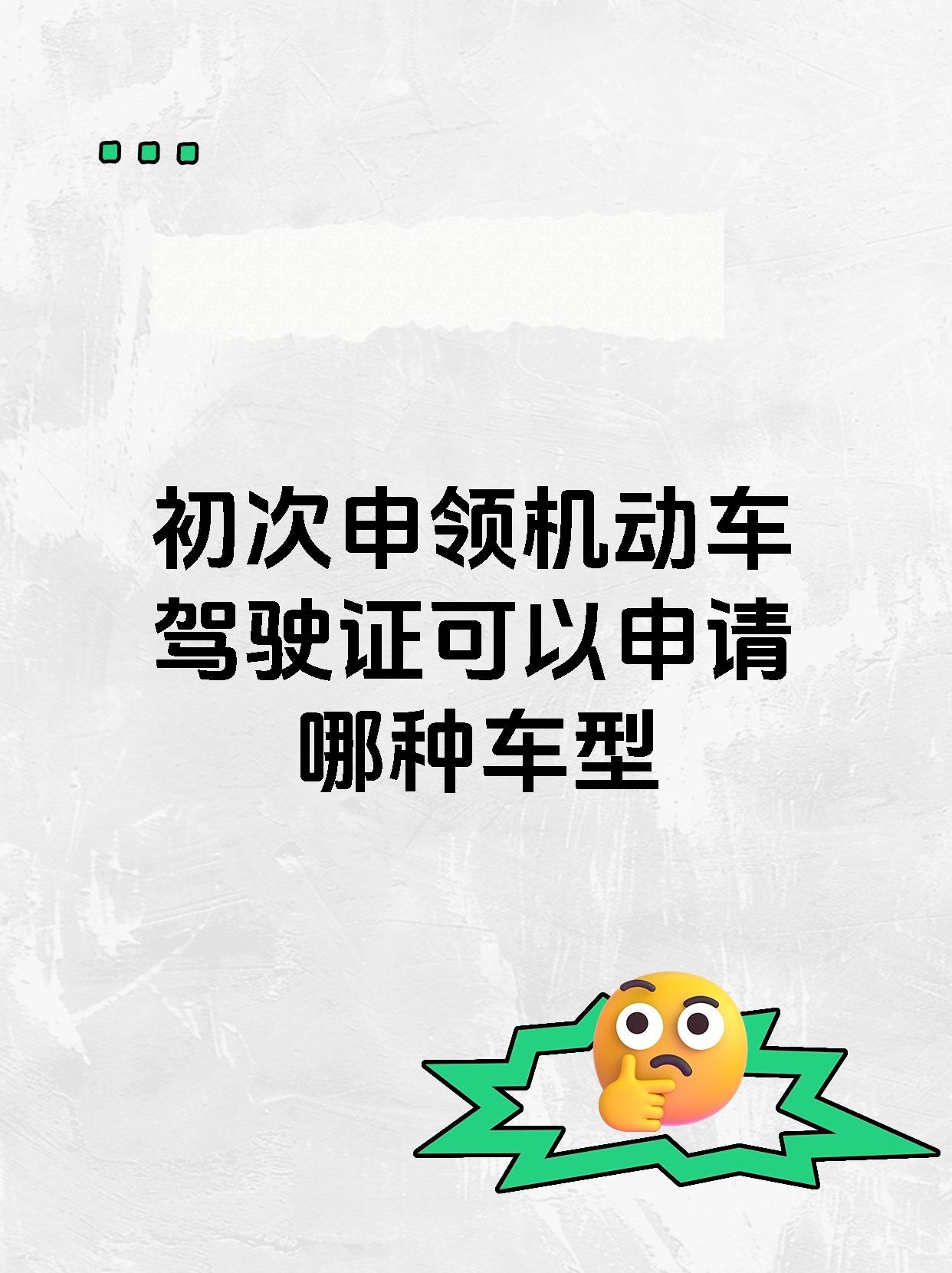 初次申领机动车驾驶证可以申请哪种车型