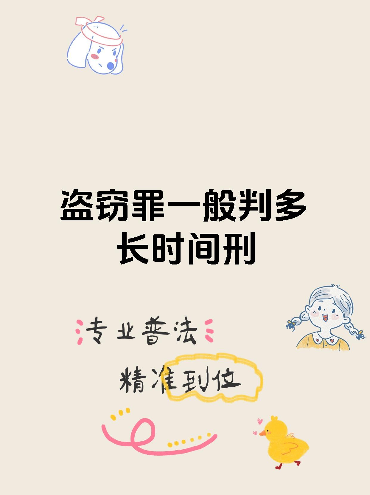 盗窃罪一般判多长时间刑