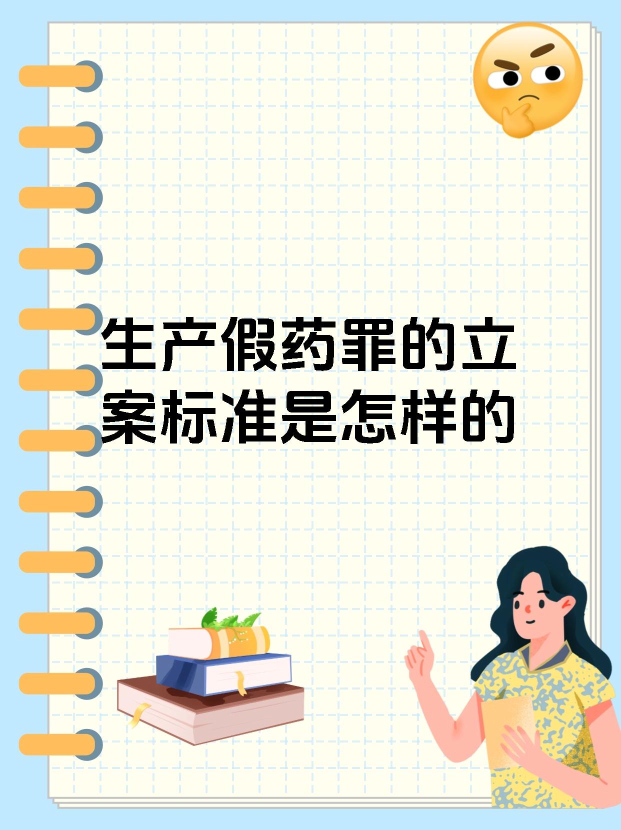 生产假药罪的立案标准是怎样的
