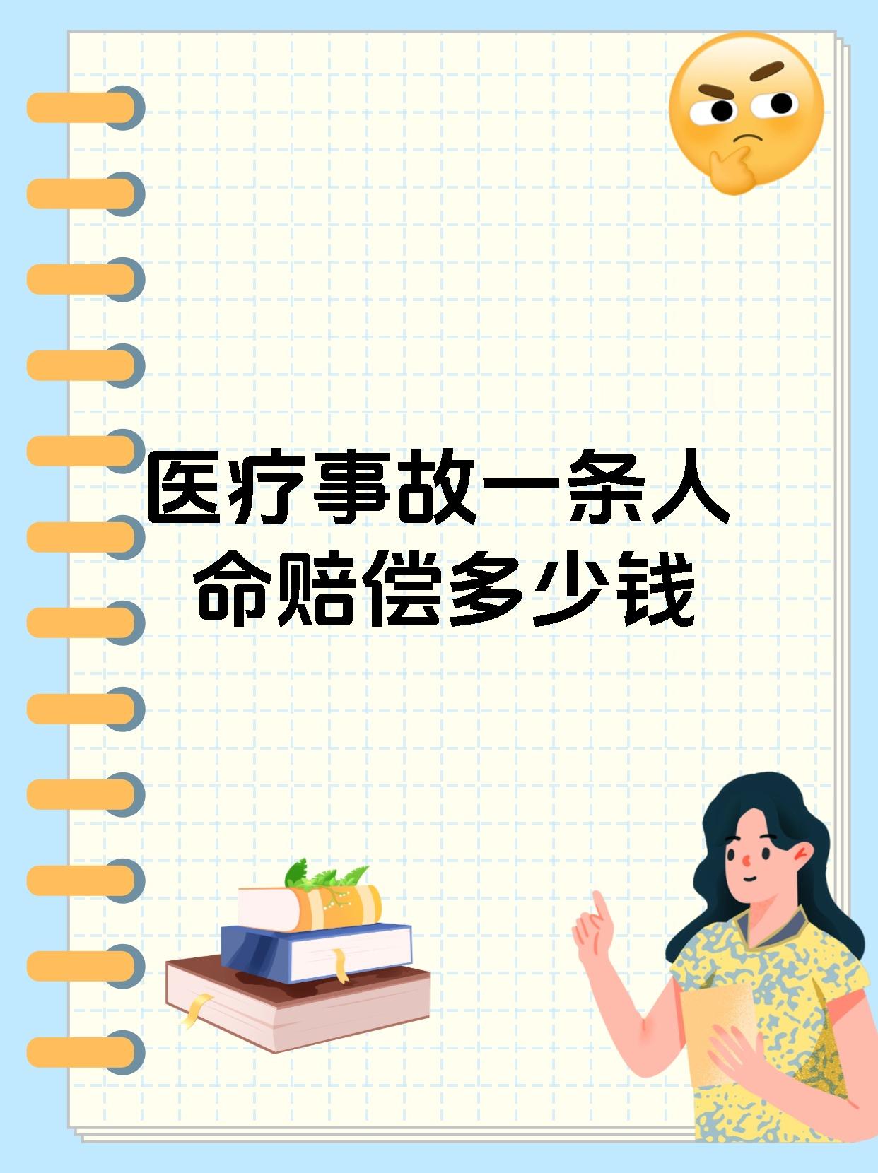 医疗事故一条人命赔偿多少钱