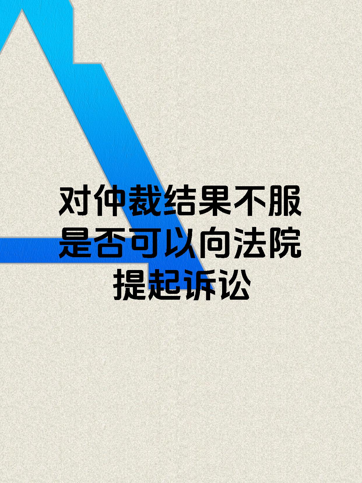 对仲裁结果不服是否可以向法院提起诉讼