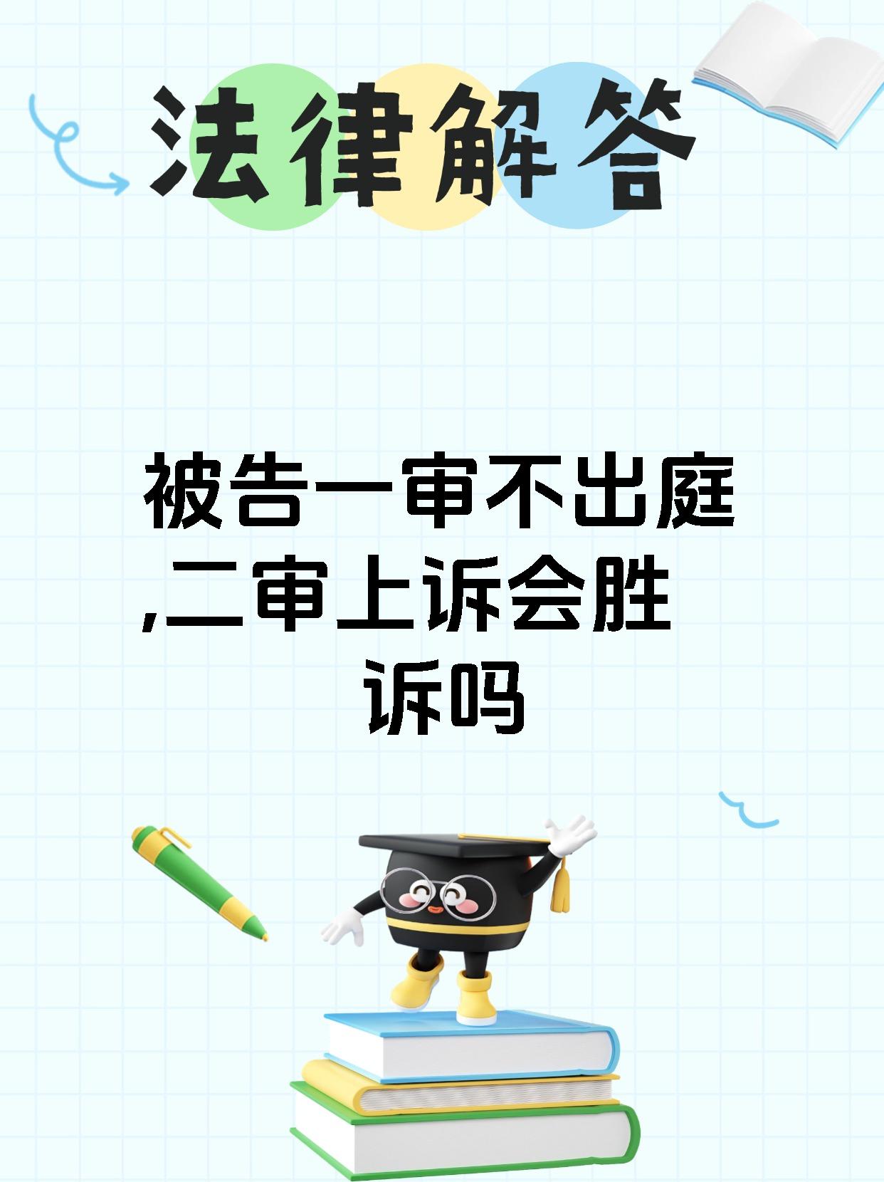 被告一审不出庭,二审上诉会胜诉吗