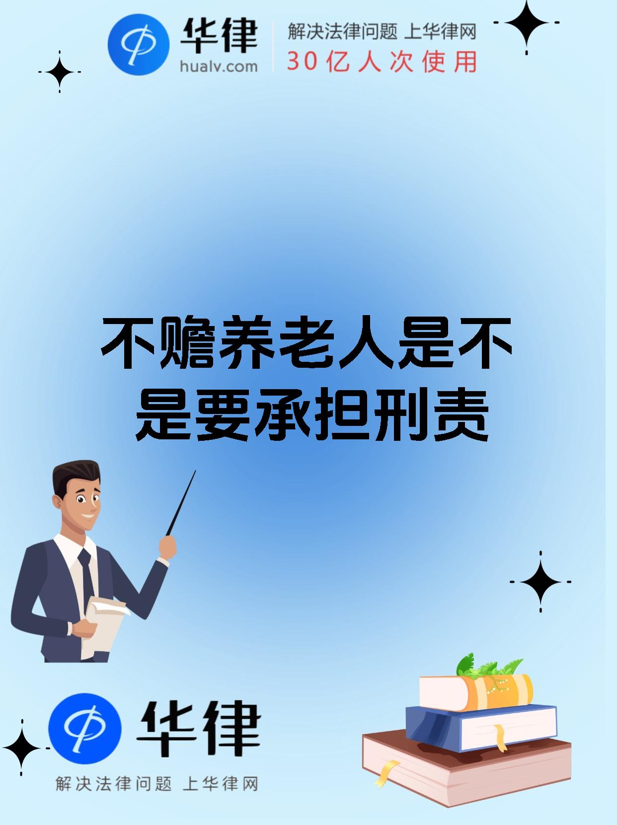 不赡养老人是不是要承担刑责