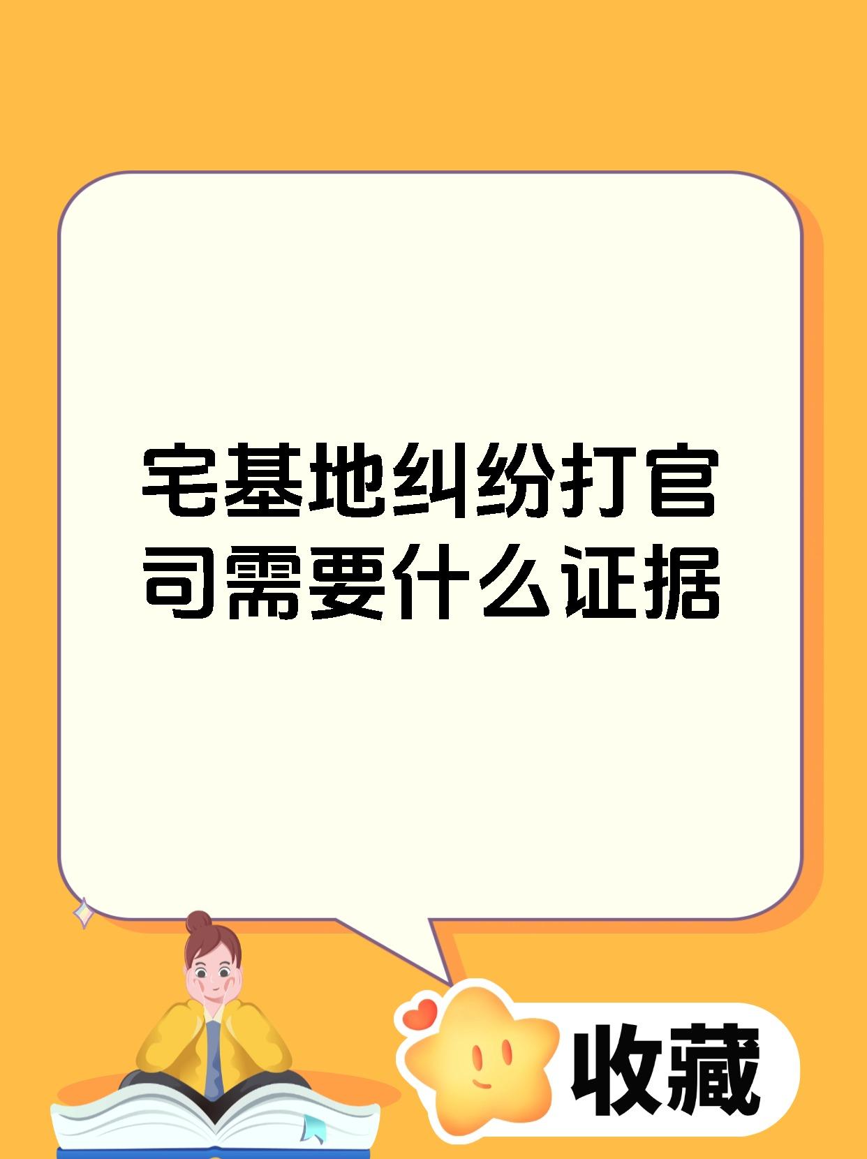 宅基地纠纷打官司需要什么证据
