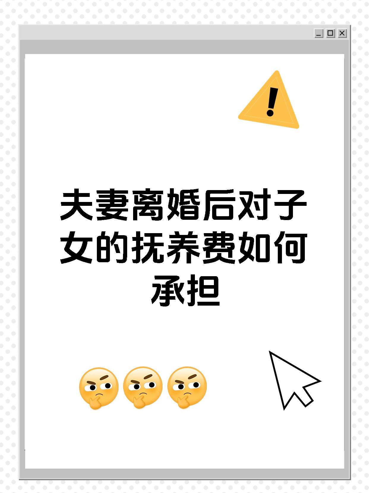 夫妻离婚后对子女的抚养费如何承担