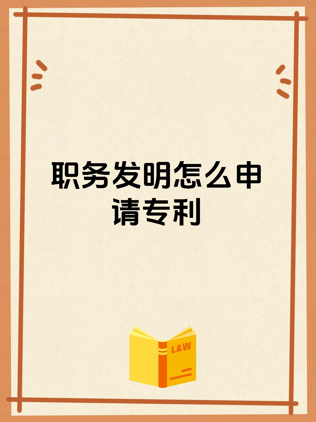 职务发明怎么申请专利