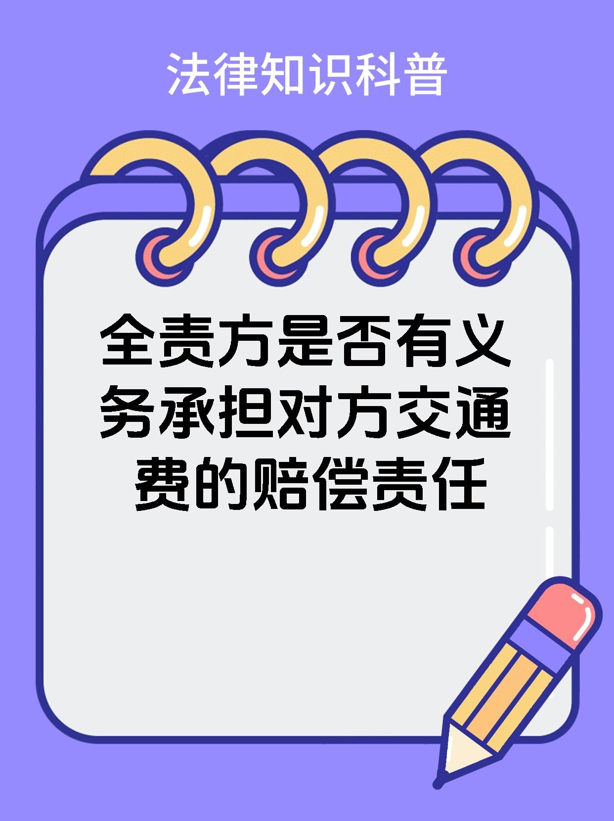 全责方是否有义务承担对方交通费的赔偿责任