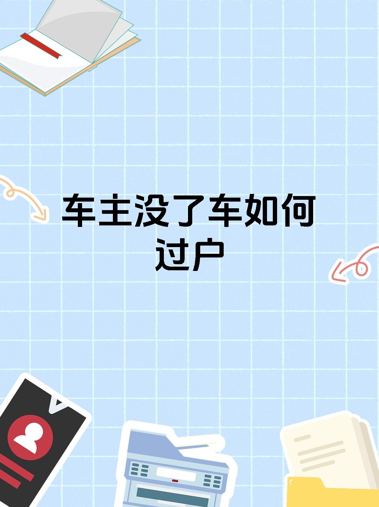 车主没了车如何过户