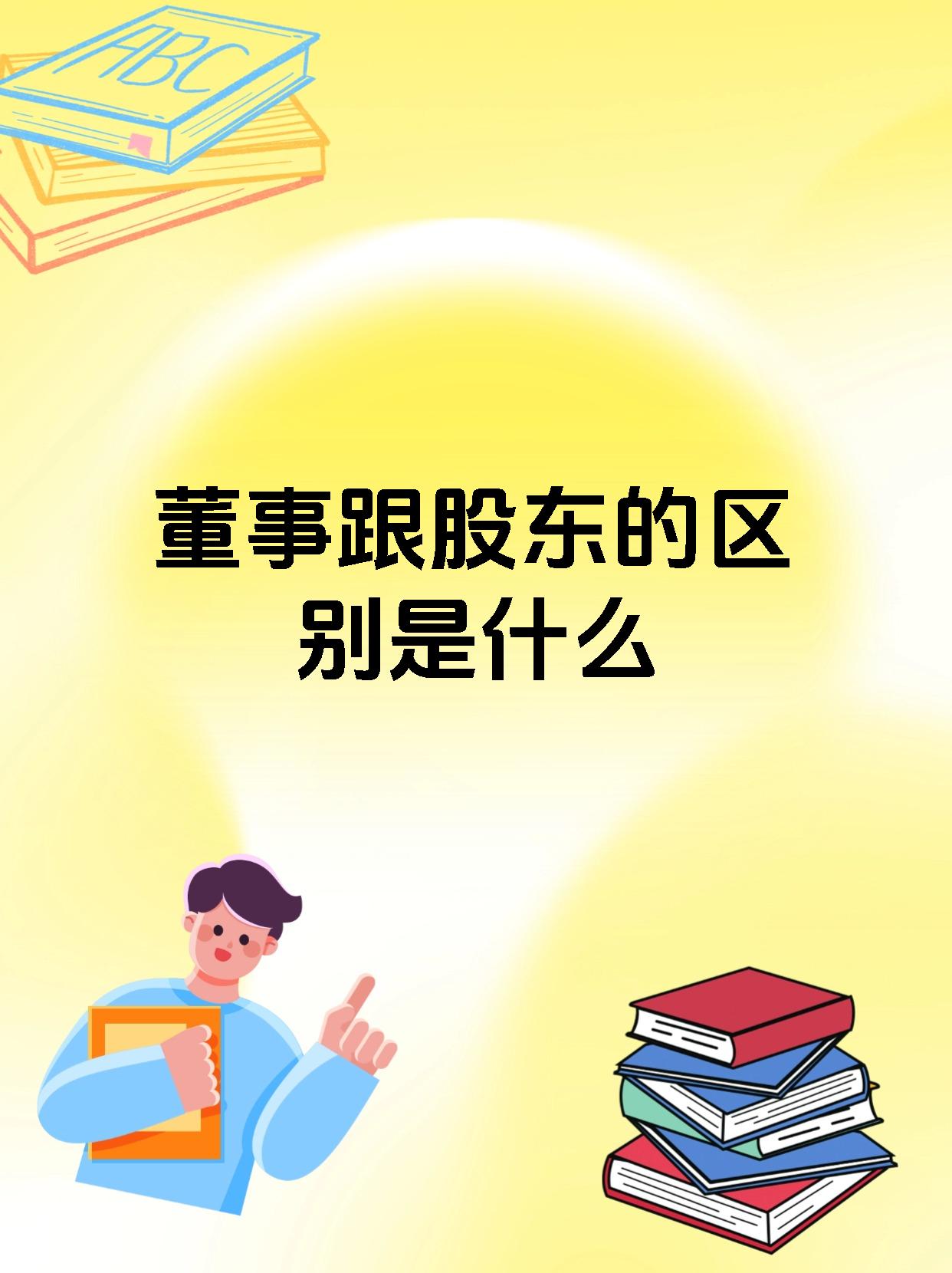 董事跟股东的区别是什么