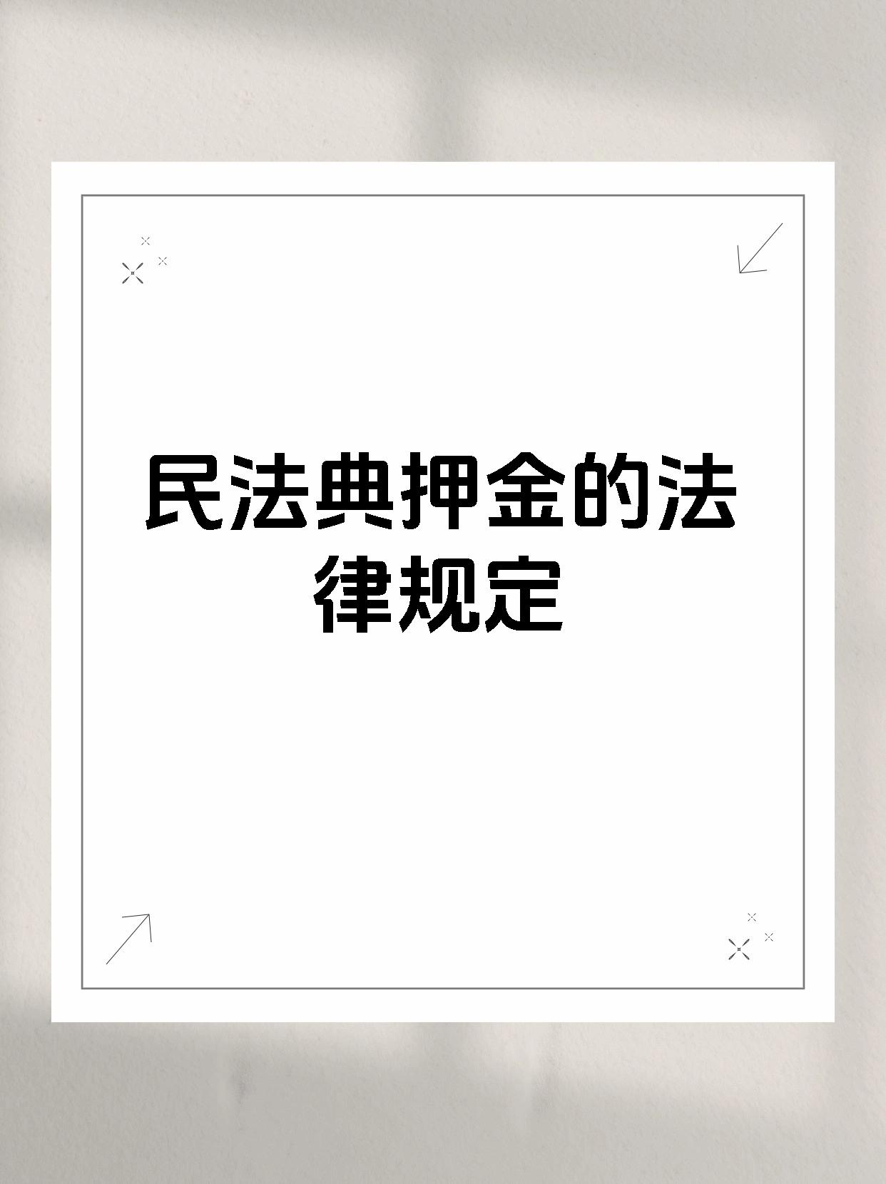 民法典押金的法律规定