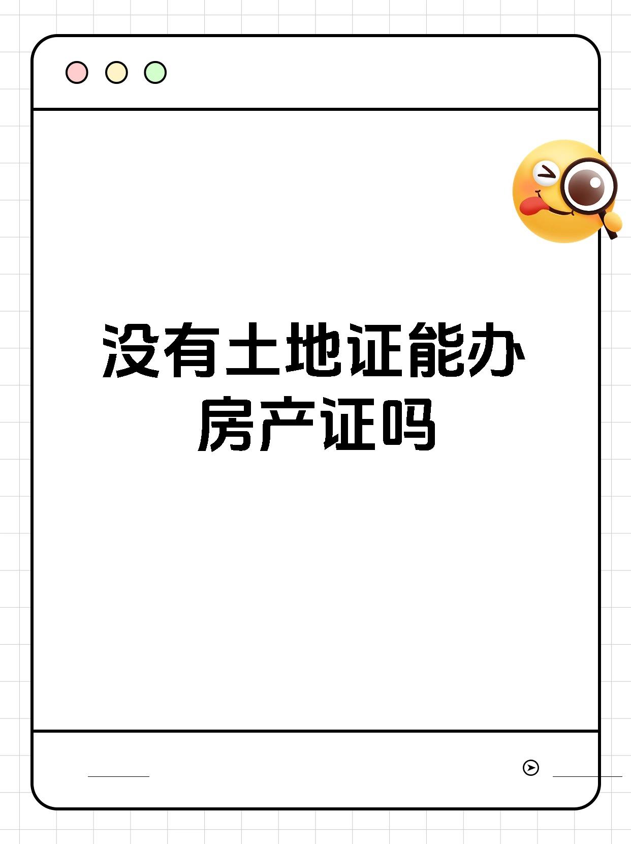 没有土地证能办房产证吗