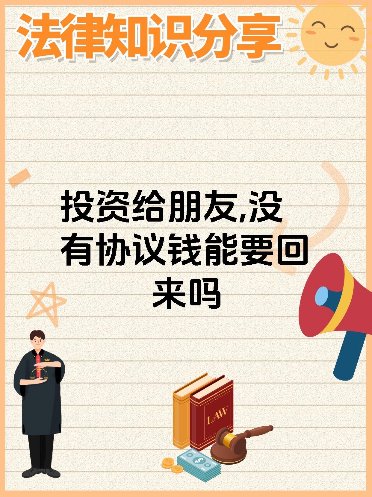 投资给朋友,没有协议钱能要回来吗