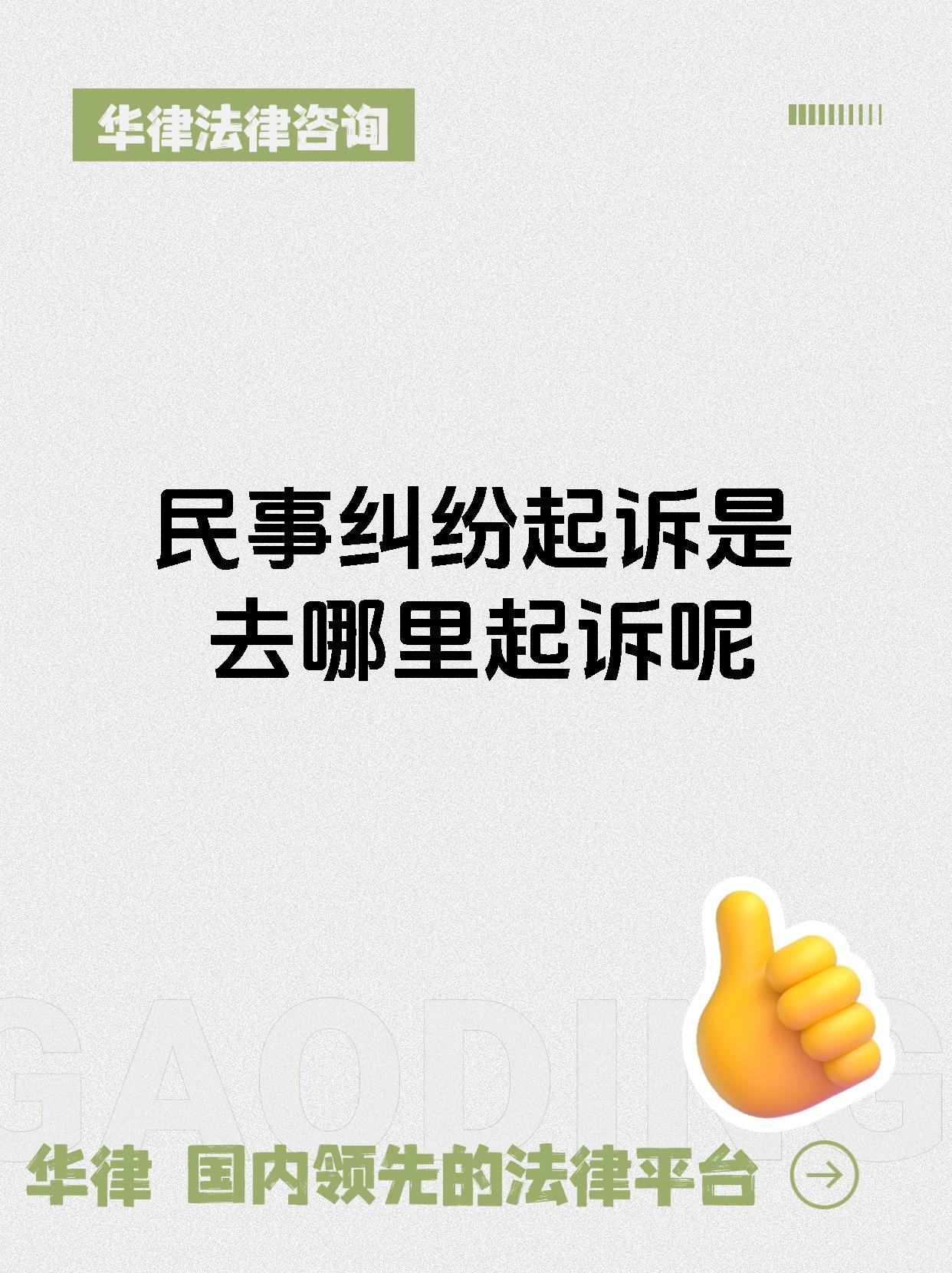 民事纠纷起诉是去哪里起诉呢