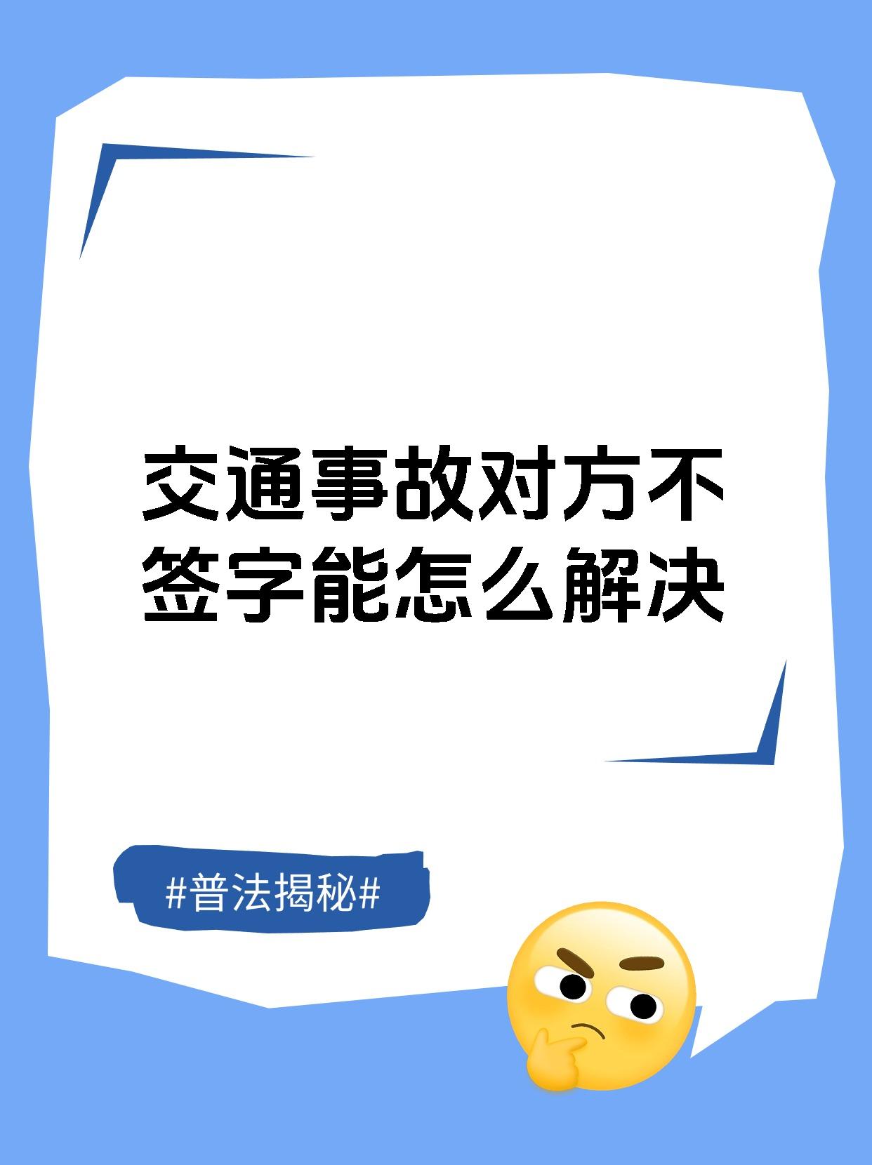 交通事故对方不签字能怎么解决
