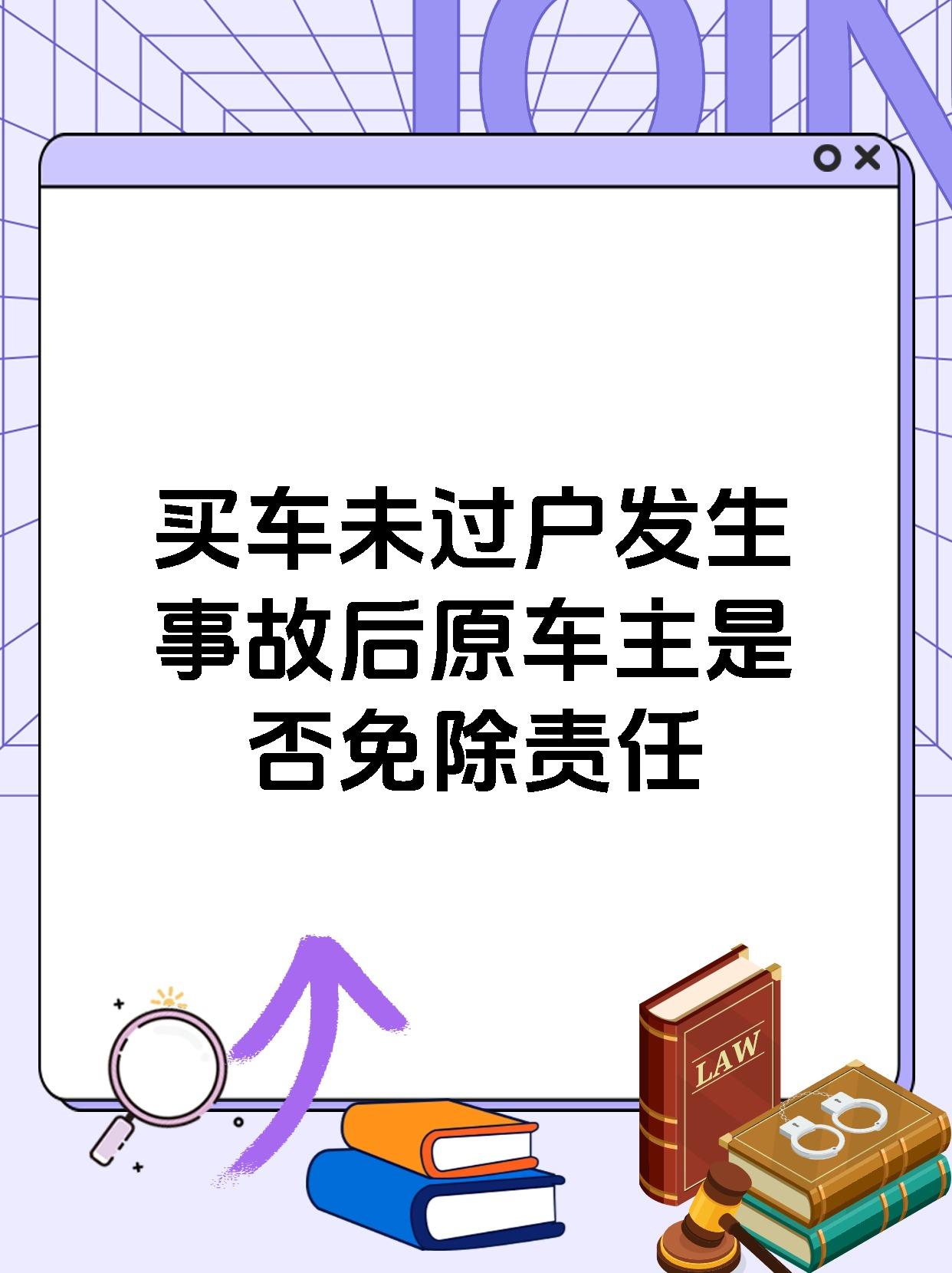 买车未过户发生事故后原车主是否免除责任
