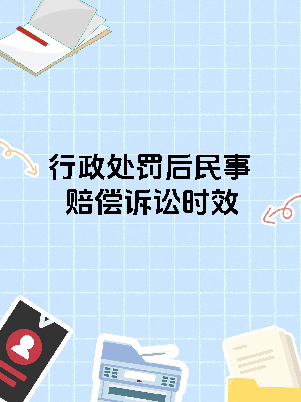 行政处罚后民事赔偿诉讼时效