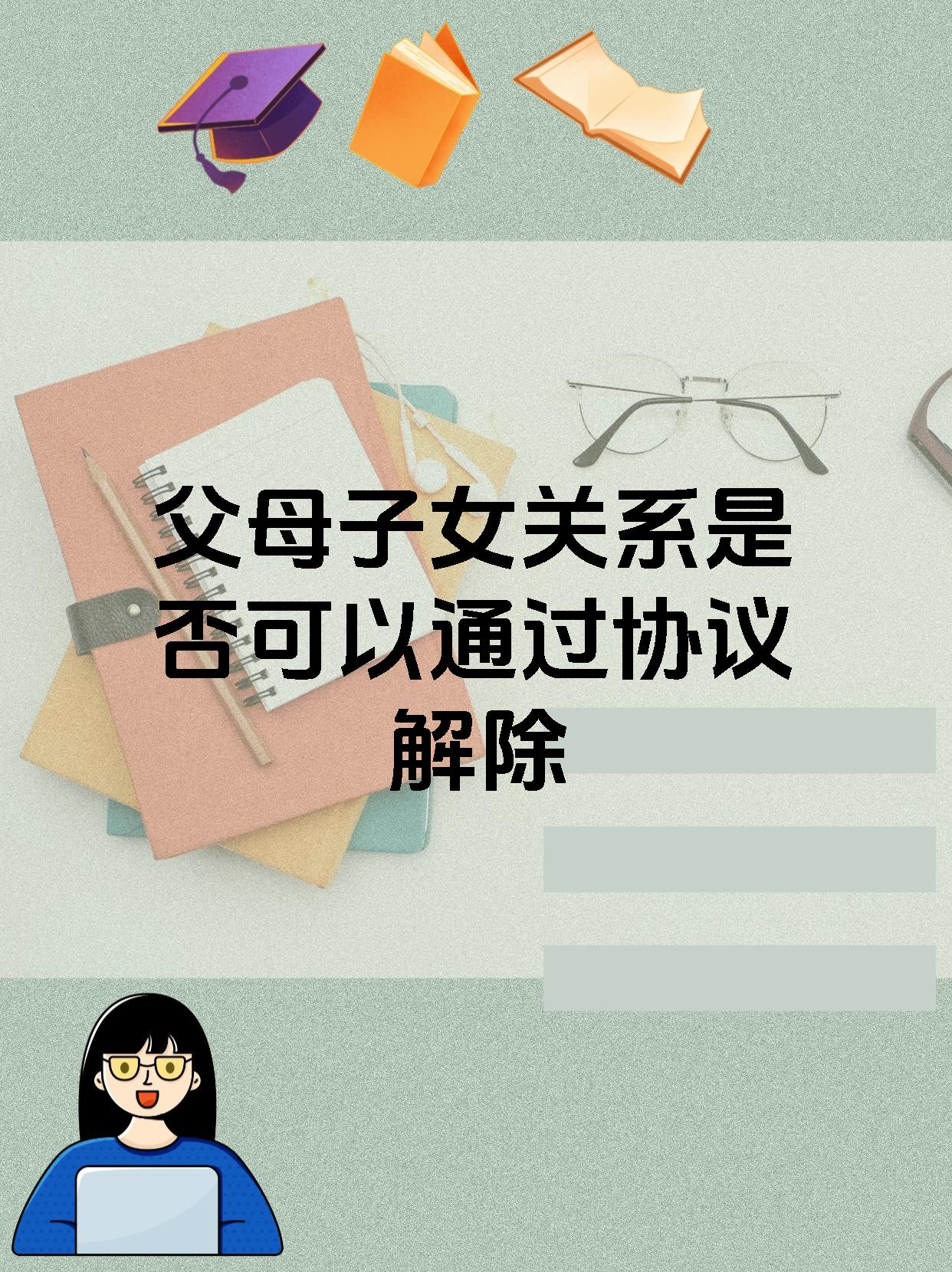 父母子女关系是否可以通过协议解除