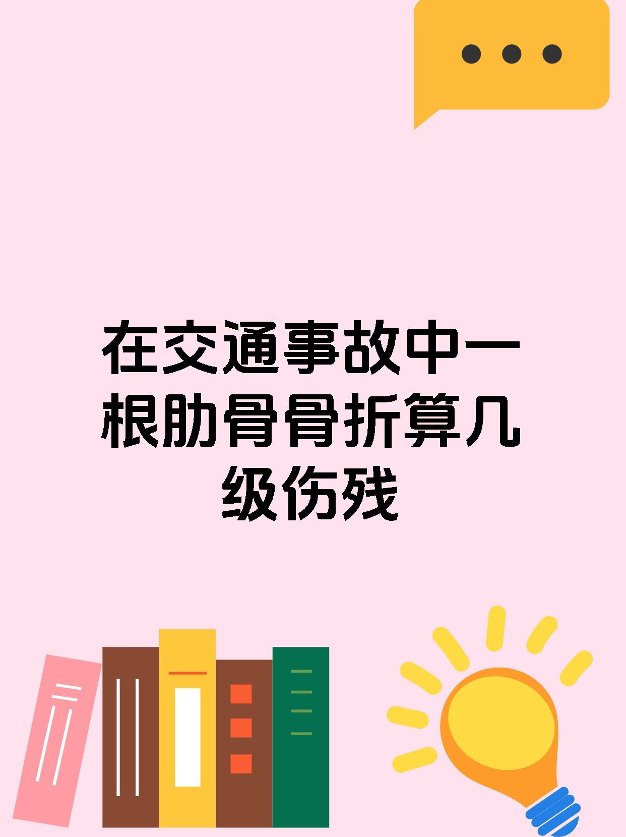 在交通事故中一根肋骨骨折算几级伤残