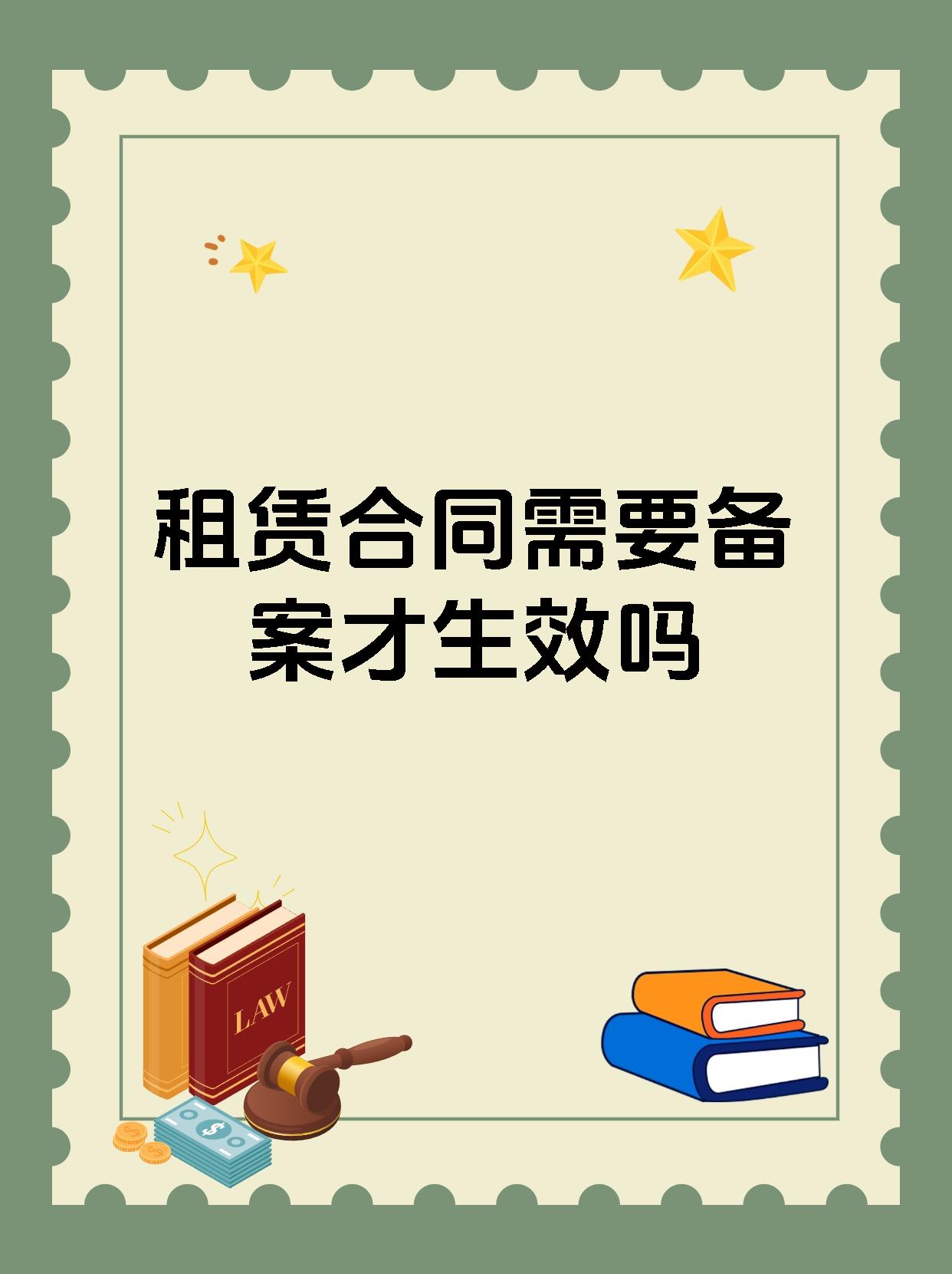 租赁合同需要备案才生效吗