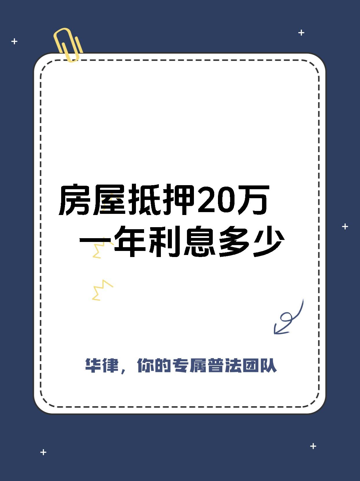房屋抵押20万一年利息多少