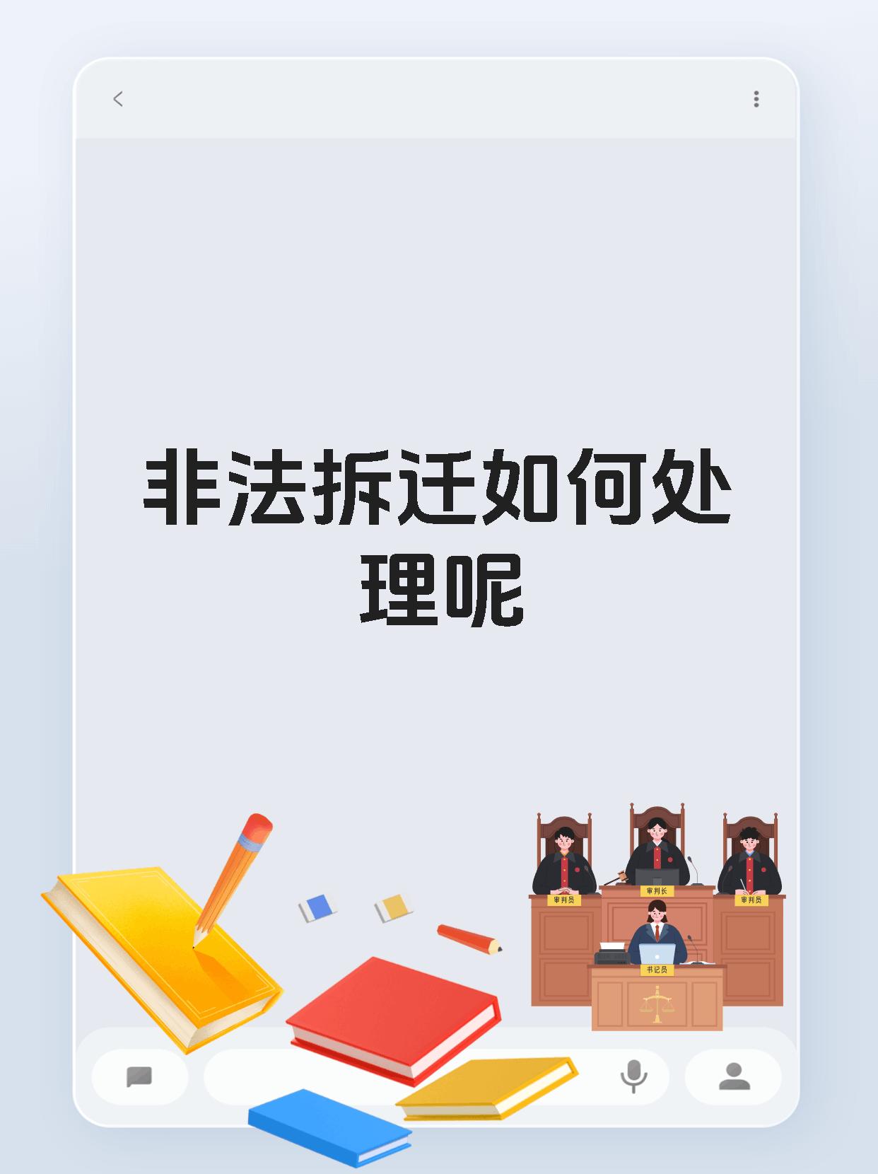 非法拆迁如何处理呢