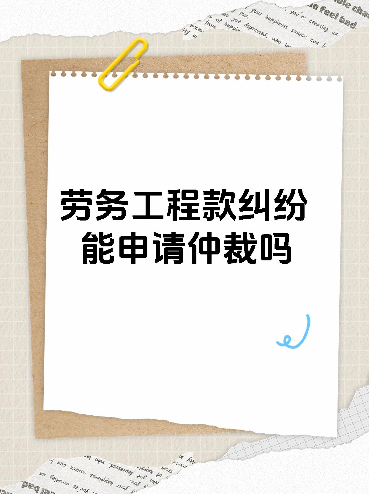 劳务工程款纠纷能申请仲裁吗