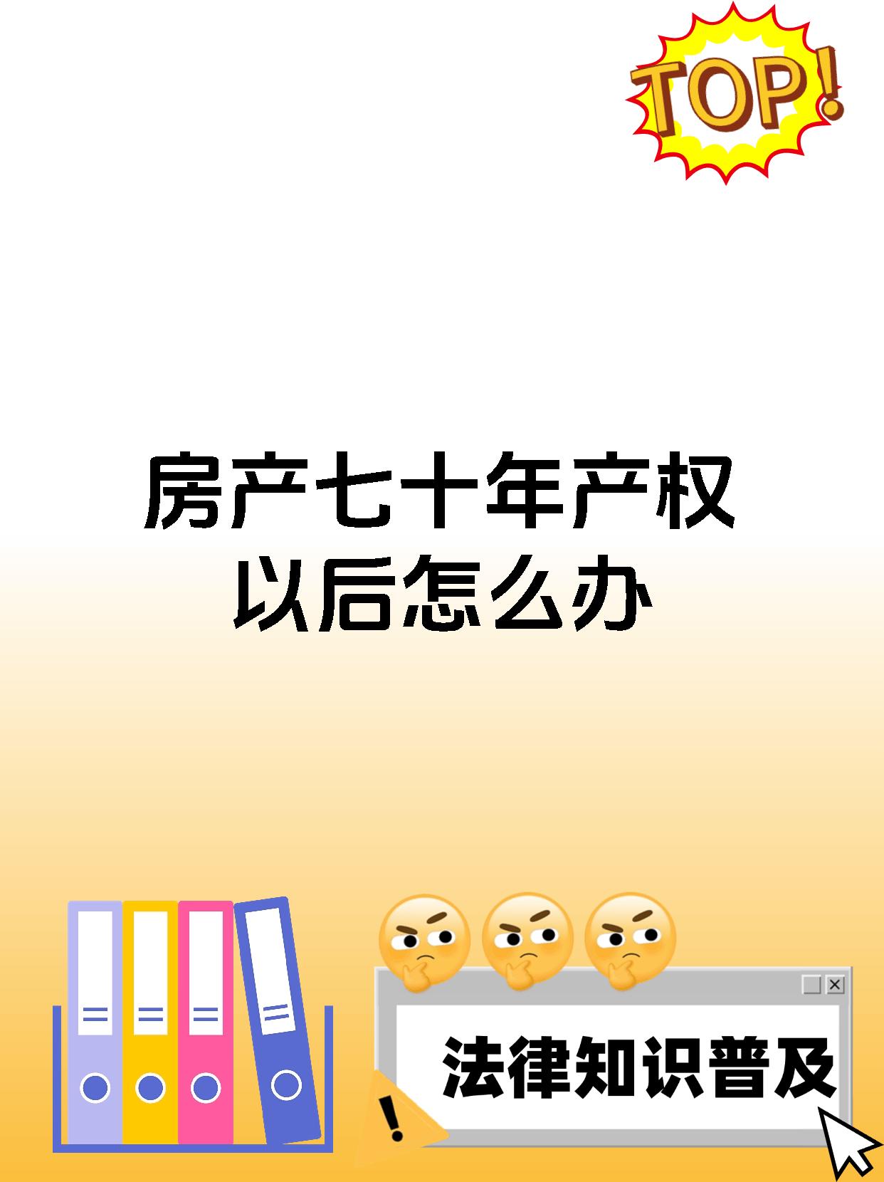 房产七十年产权以后怎么办