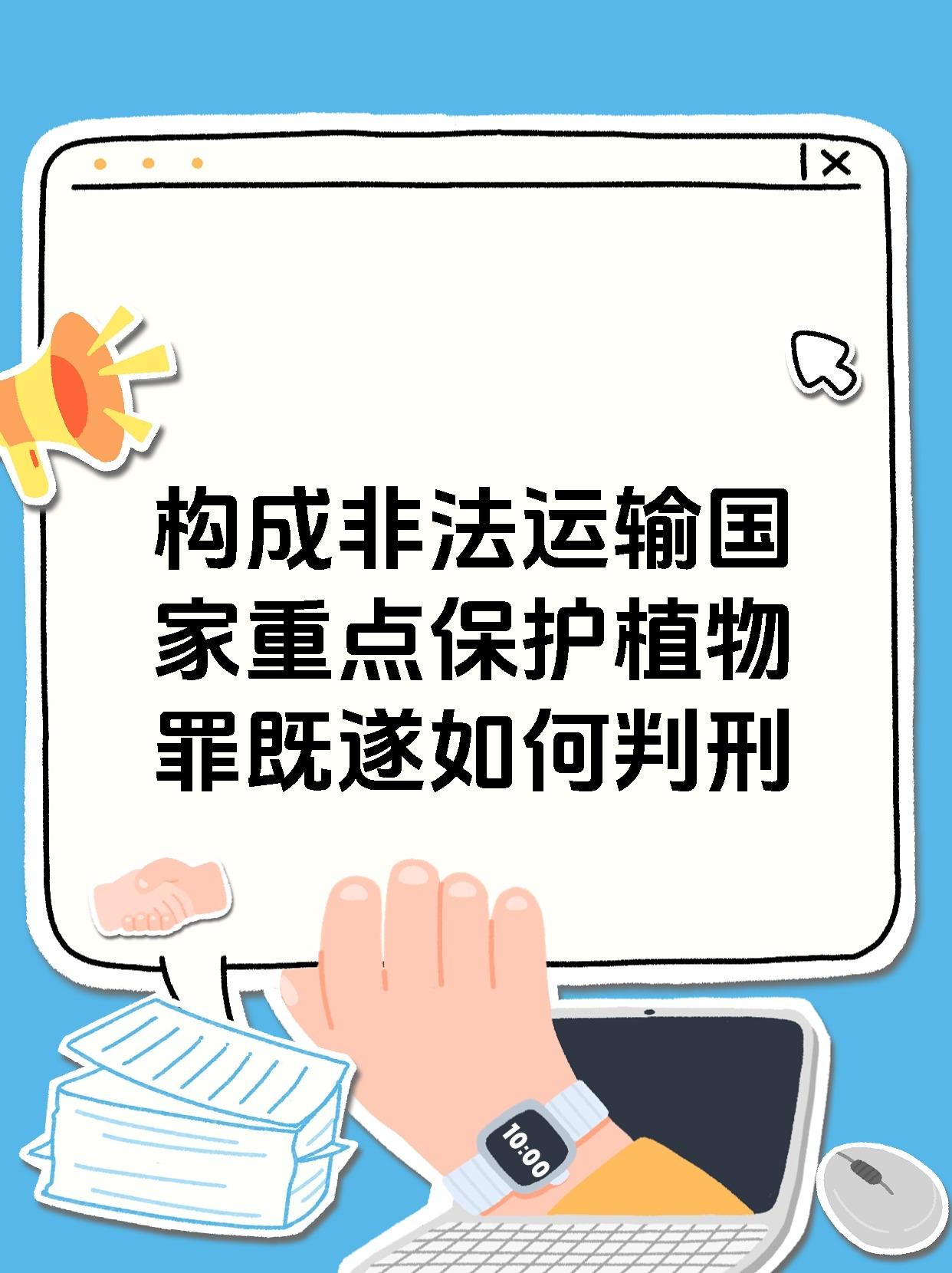 构成非法运输国家重点保护植物罪既遂如何判刑
