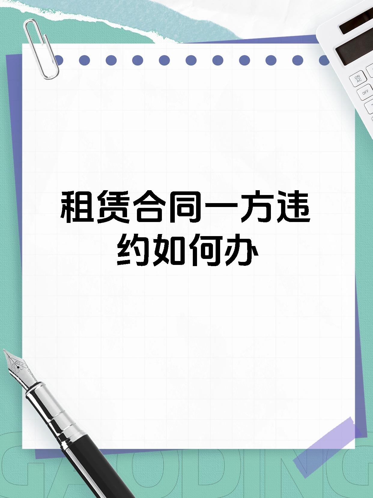 租赁合同一方违约如何办
