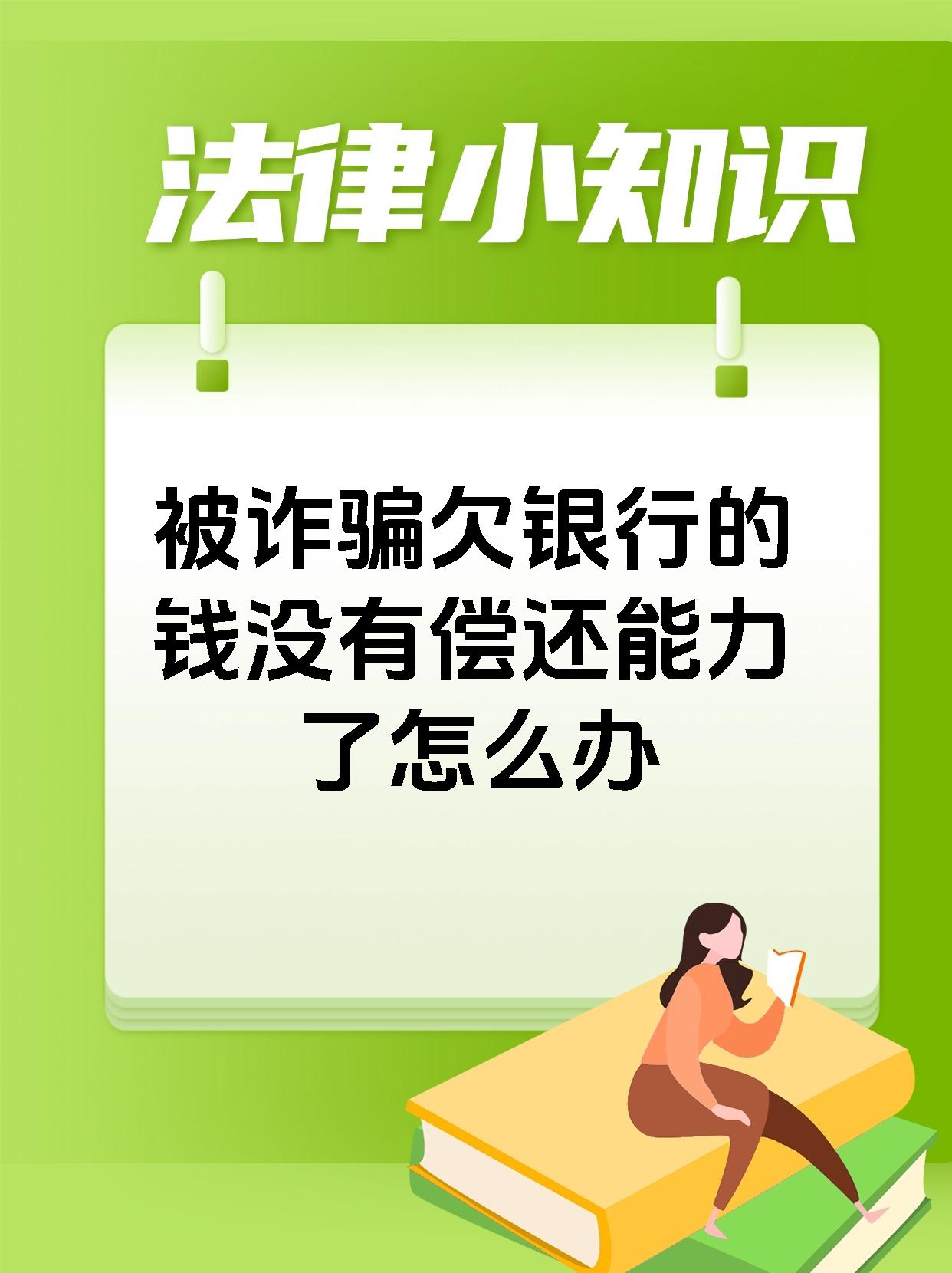 被诈骗欠银行的钱没有偿还能力了怎么办