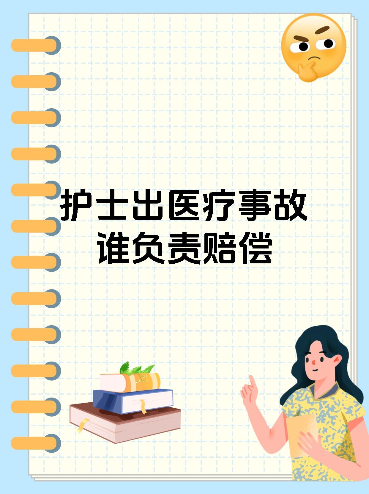 护士出医疗事故谁负责赔偿