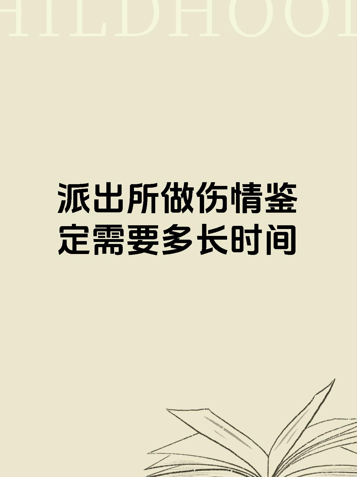 派出所做伤情鉴定需要多长时间
