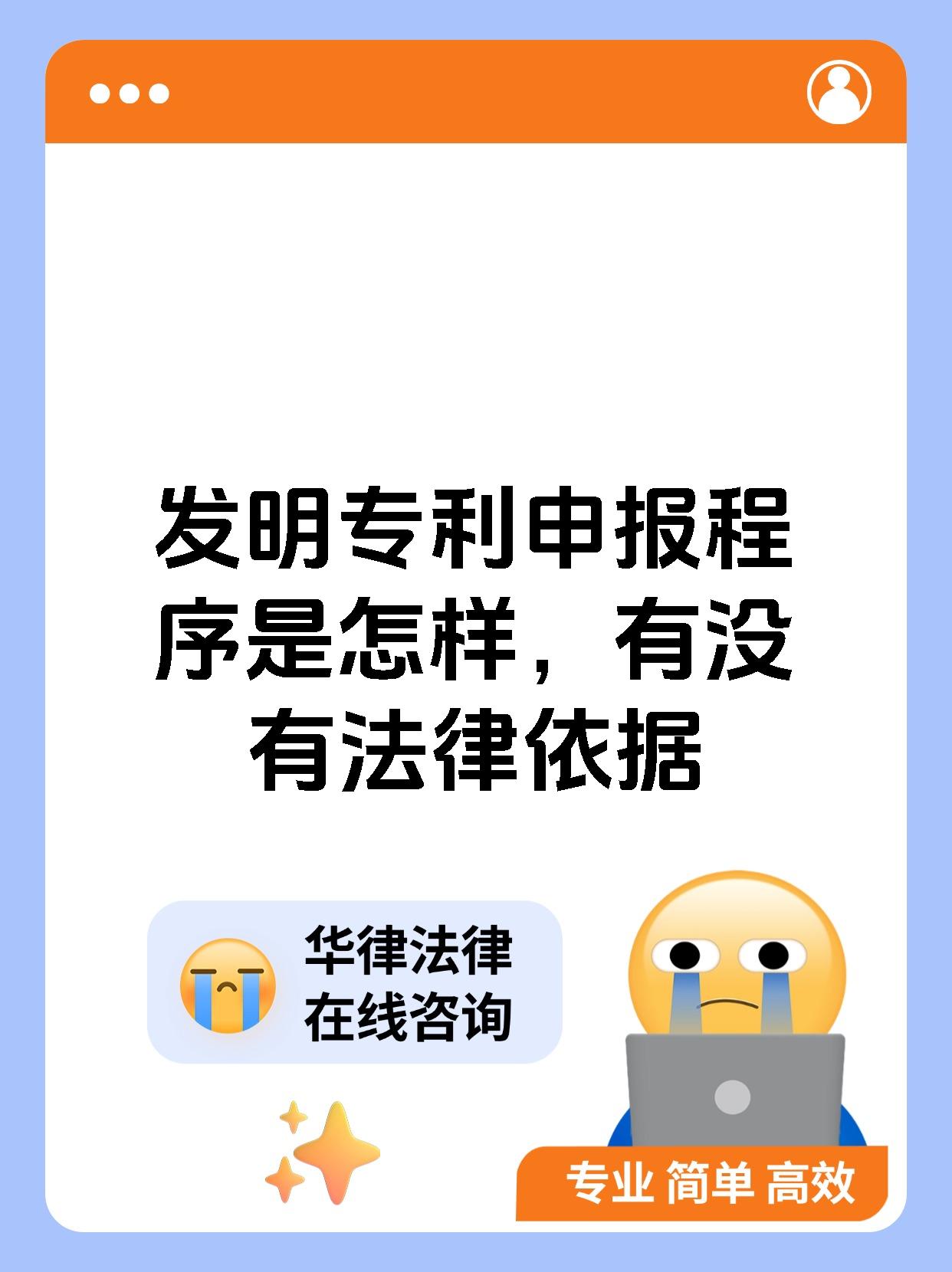 发明专利申报程序是怎样，有没有法律依据