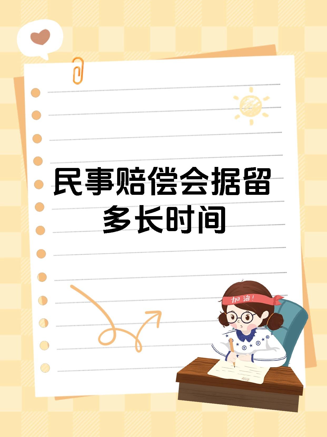 民事赔偿会据留多长时间