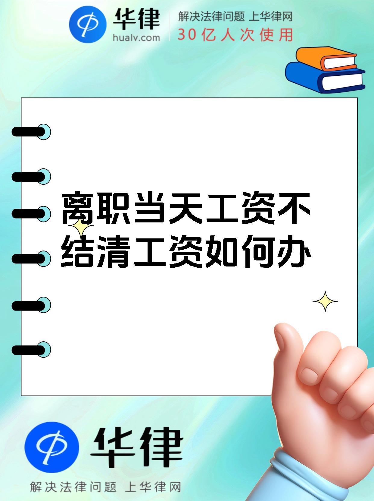 离职当天工资不结清工资如何办