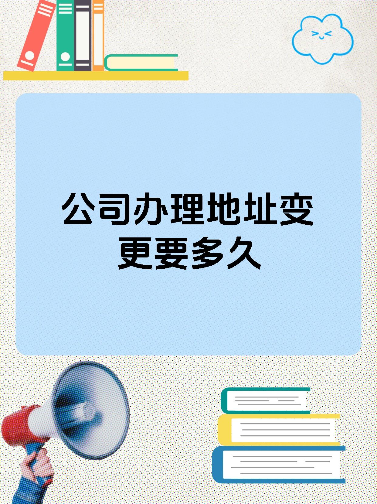 公司办理地址变更要多久