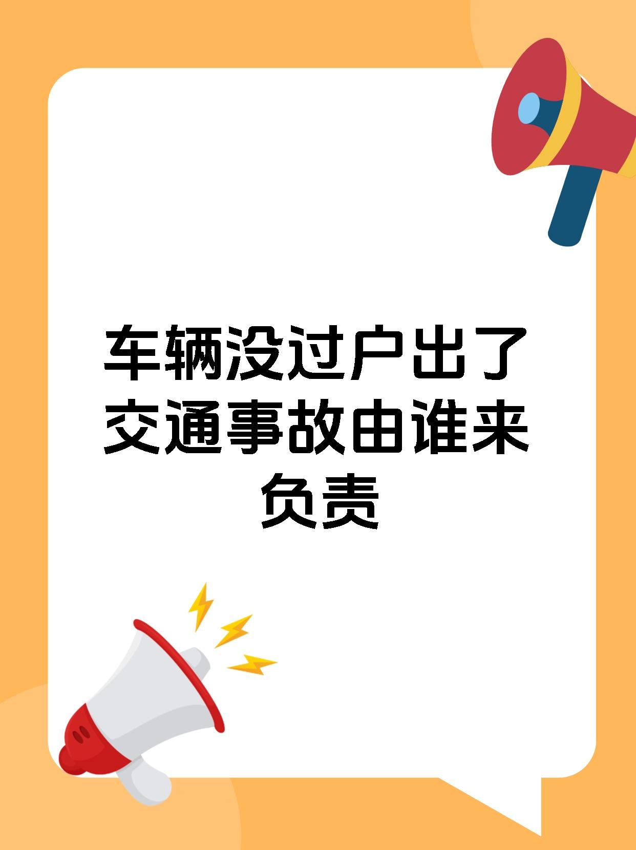车辆没过户出了交通事故由谁来负责