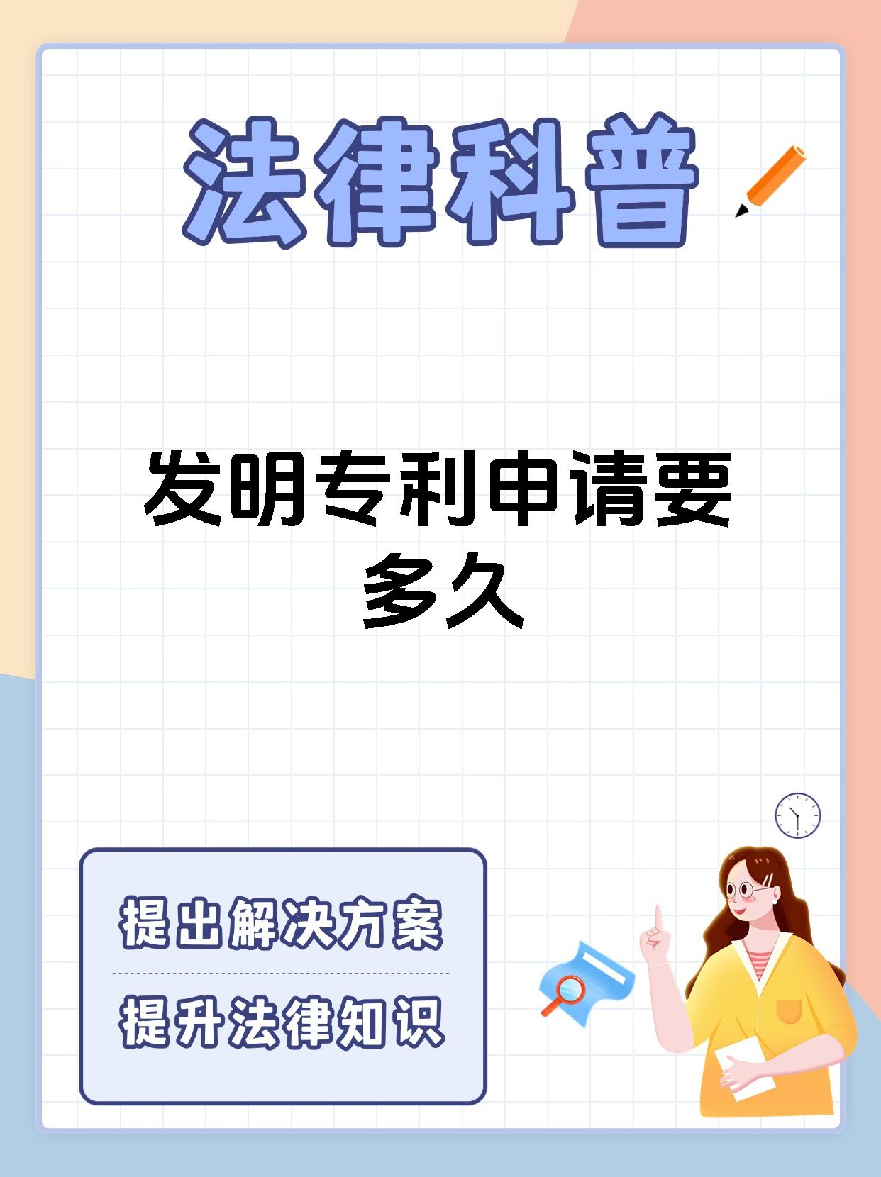 发明专利申请要多久