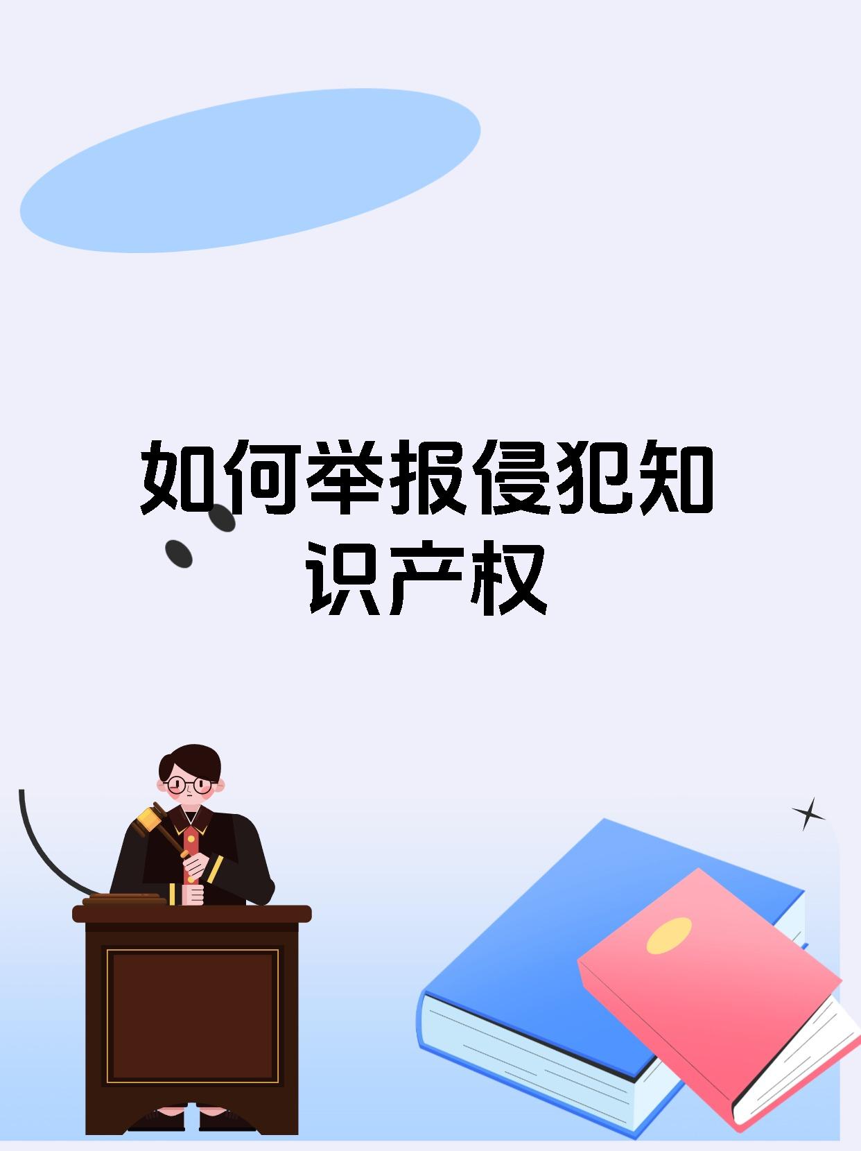 如何举报侵犯知识产权