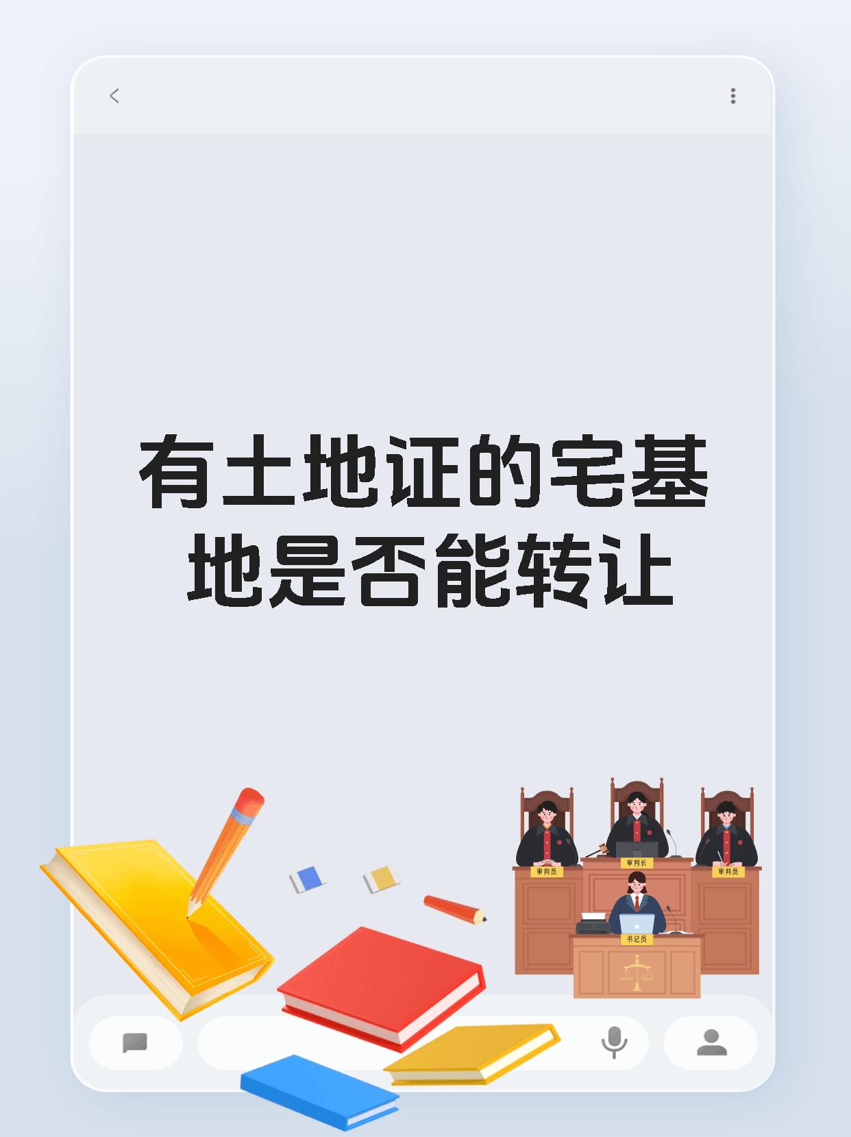 有土地证的宅基地是否能转让