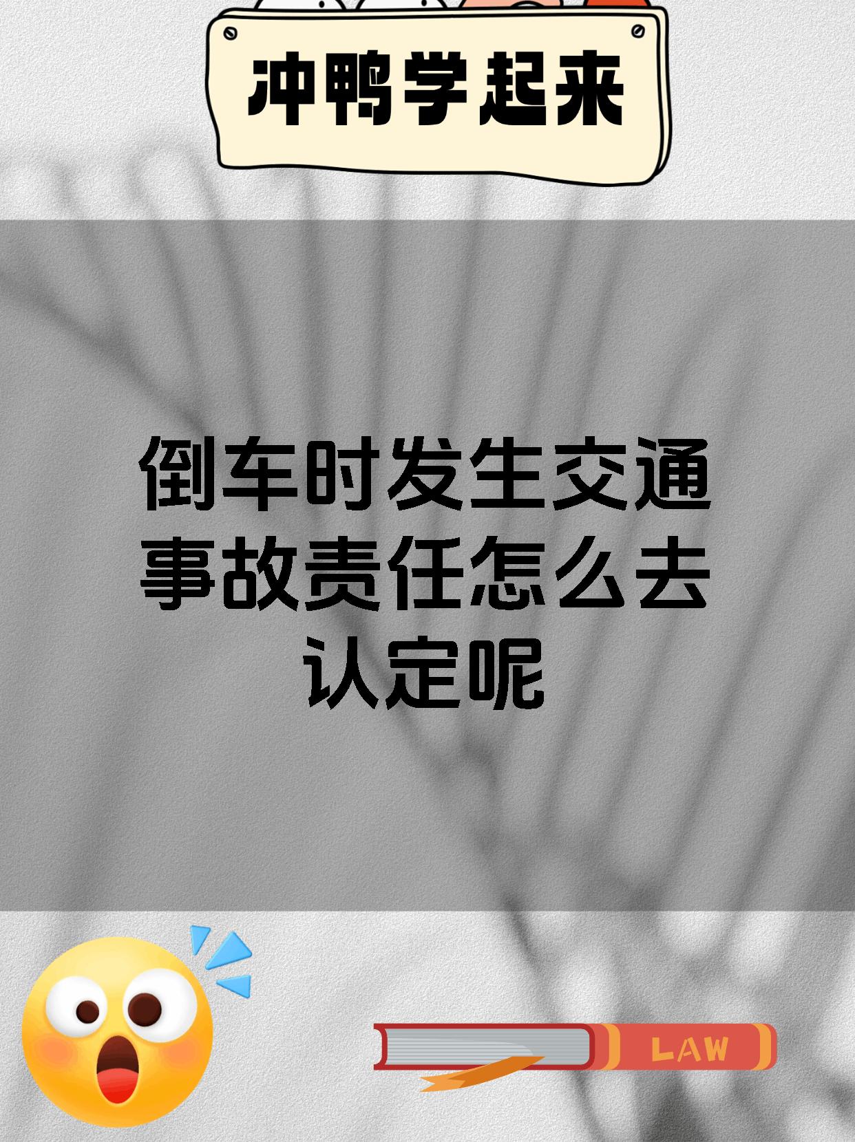 倒车时发生交通事故责任怎么去认定呢