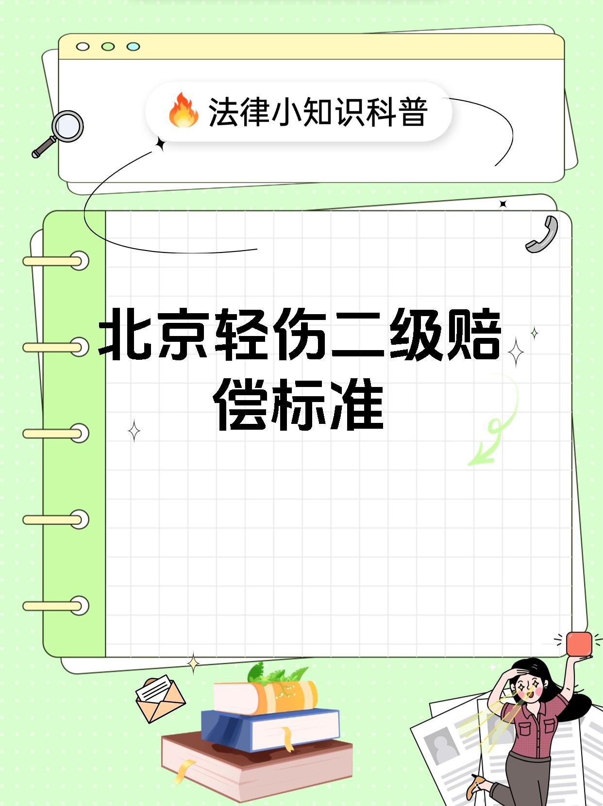 北京轻伤二级赔偿标准