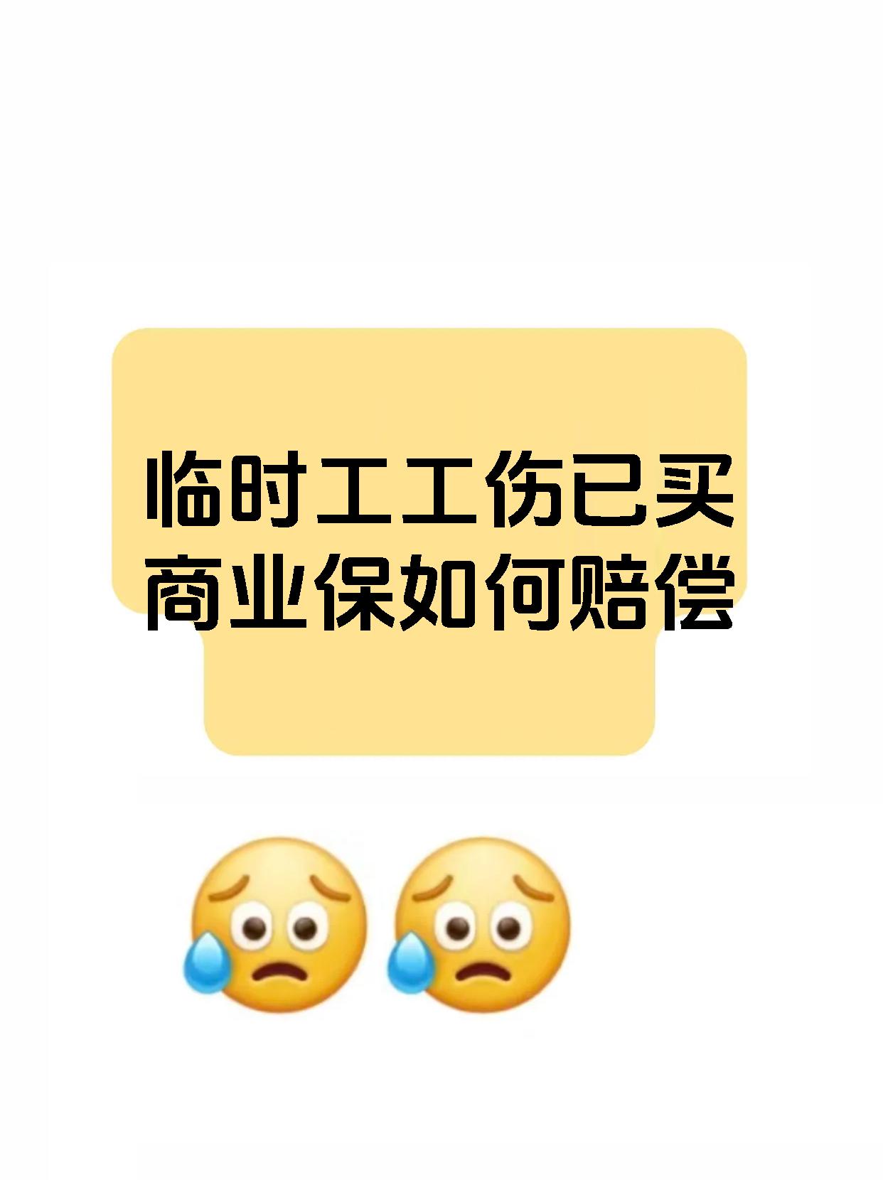 临时工工伤已买商业保如何赔偿