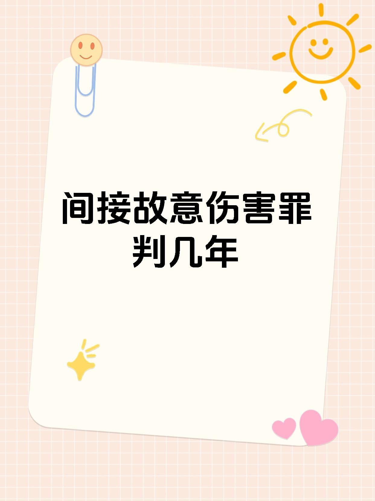 间接故意伤害罪判几年