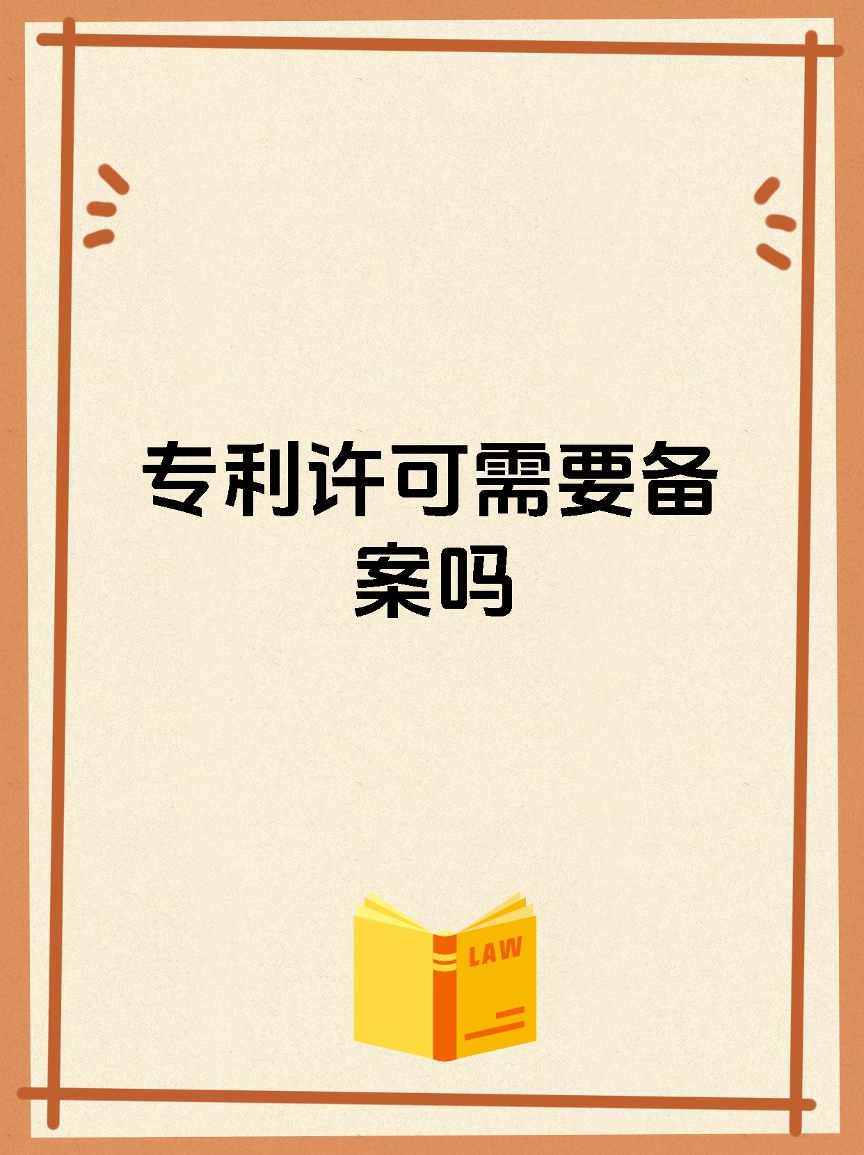 专利许可需要备案吗