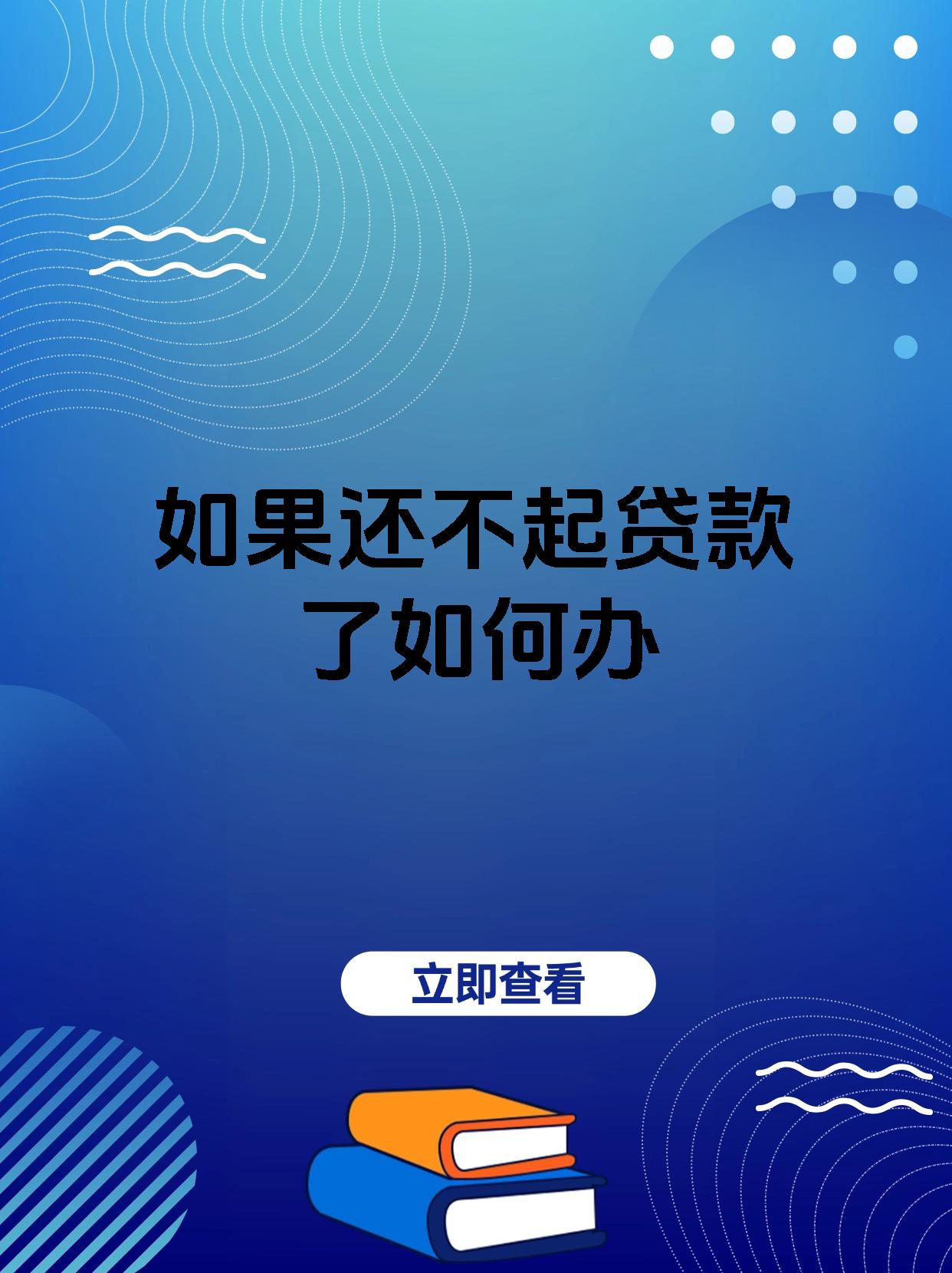 如果还不起贷款了如何办