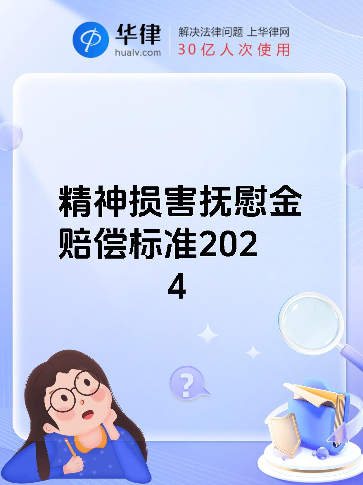 精神损害抚慰金赔偿标准2024