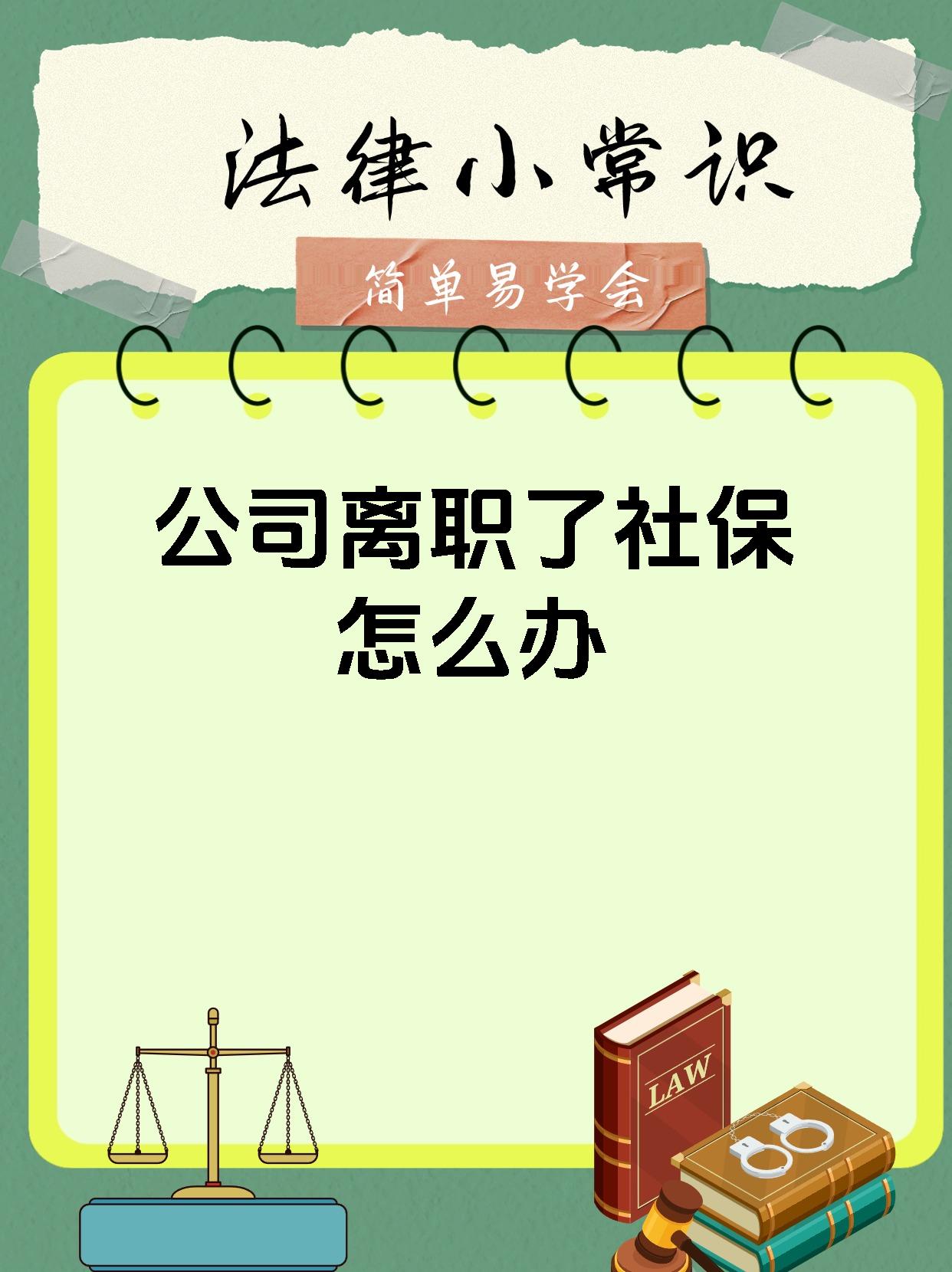 公司离职了社保怎么办