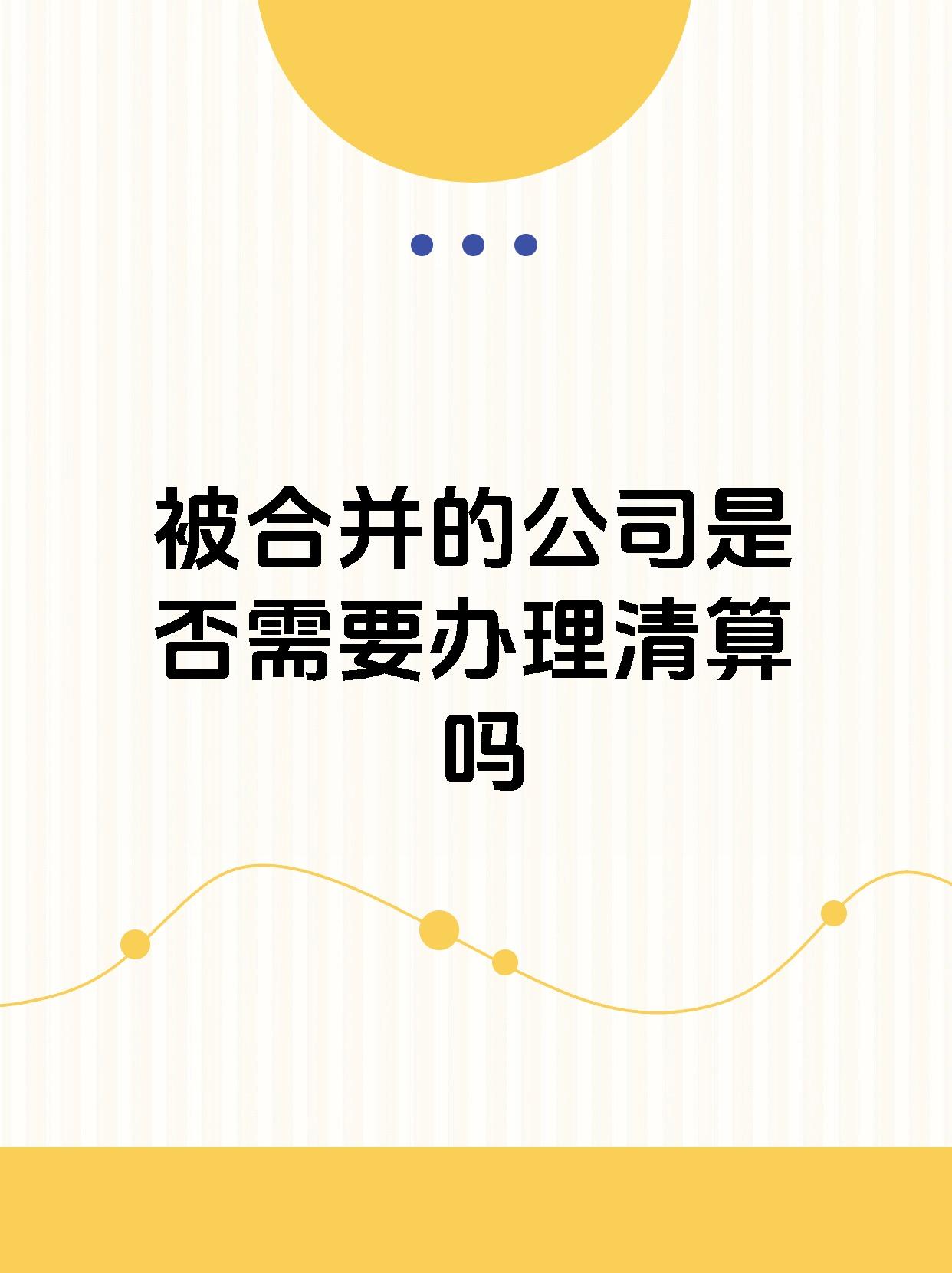 被合并的公司是否需要办理清算吗